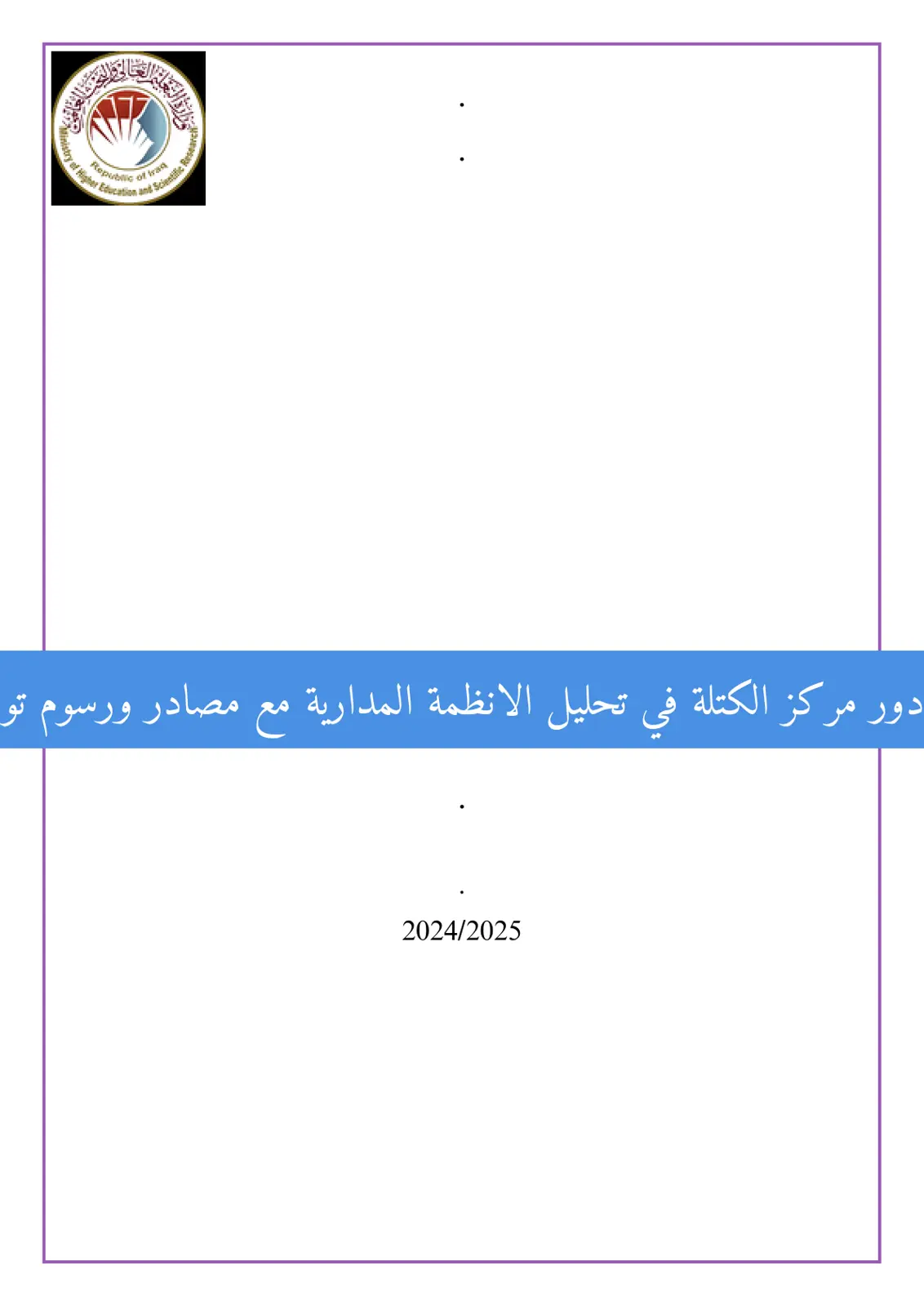 غلاف تقرير دور مركز الكتلة في تحليل الانظمة المدارية مع مصادر ورسوم