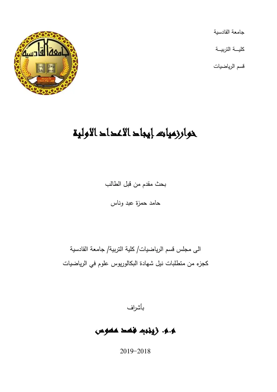 غلاف تقرير خوارزميات إيجاد الاعداد الأولية