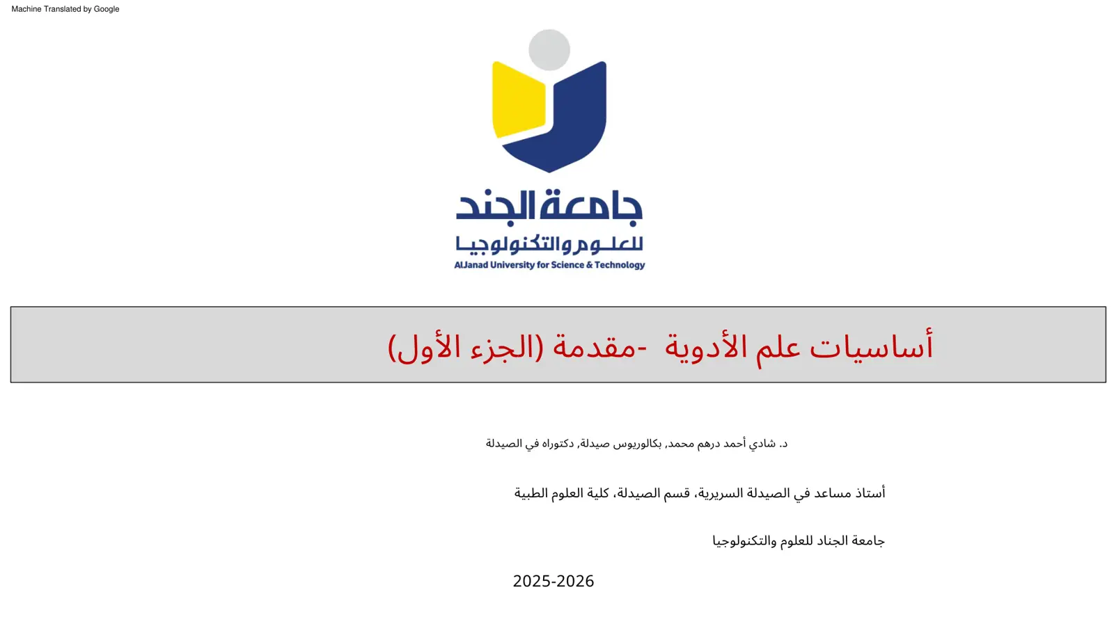 غلاف تقرير أساسيات علم الأدوية - مقدمة (الجزء الأول)