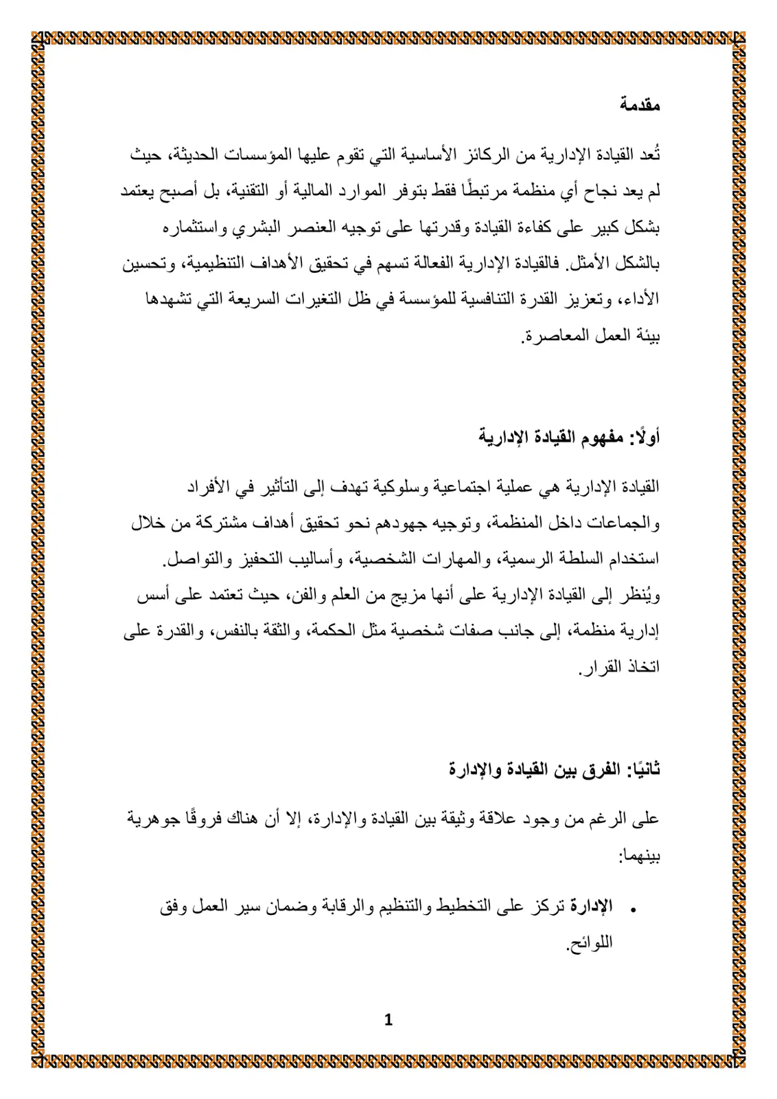 غلاف تقرير القيادة الإدارية: مفهومها وأبعادها وأهميتها في المؤسسات الحديثة