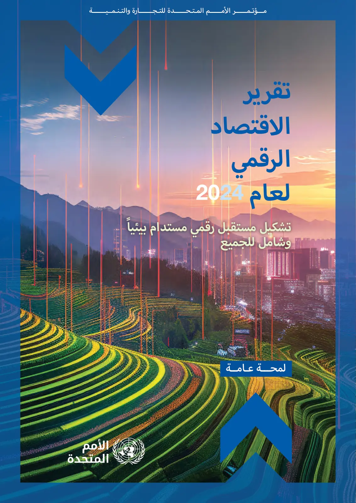 غلاف تقرير الاقتصاد الرقمي العام 2020