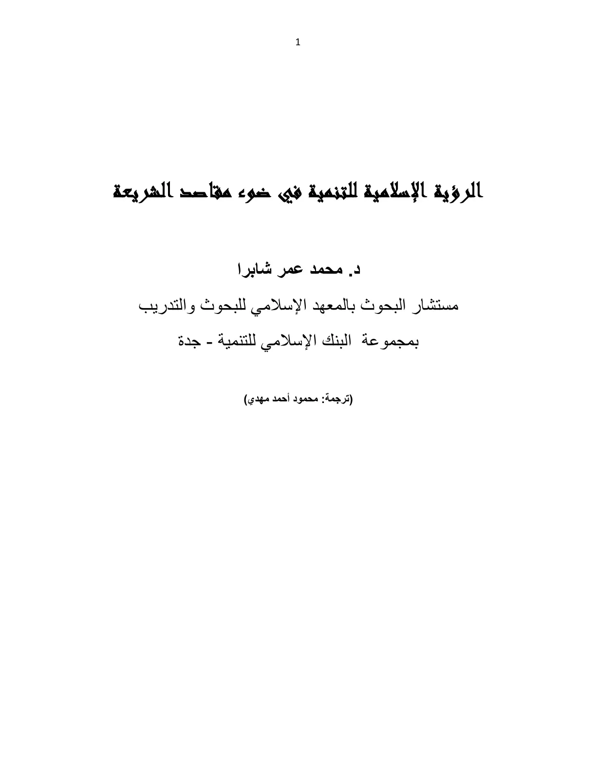 غلاف تقرير الرؤية الإسلامية للتنمية في ضوء مقاصد الشريعة