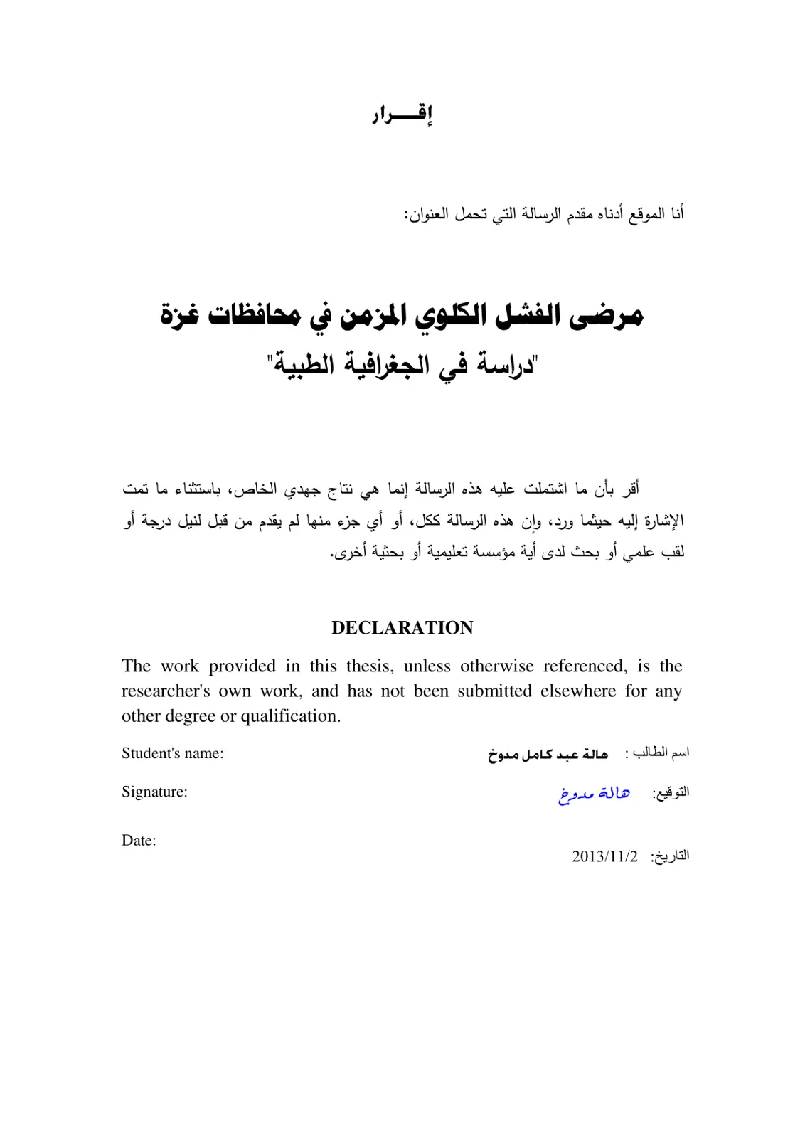 غلاف تقرير مرضى الفشل الكلوي المزمن في محافظات غزة "دراسة في الجغرافية الطبية"