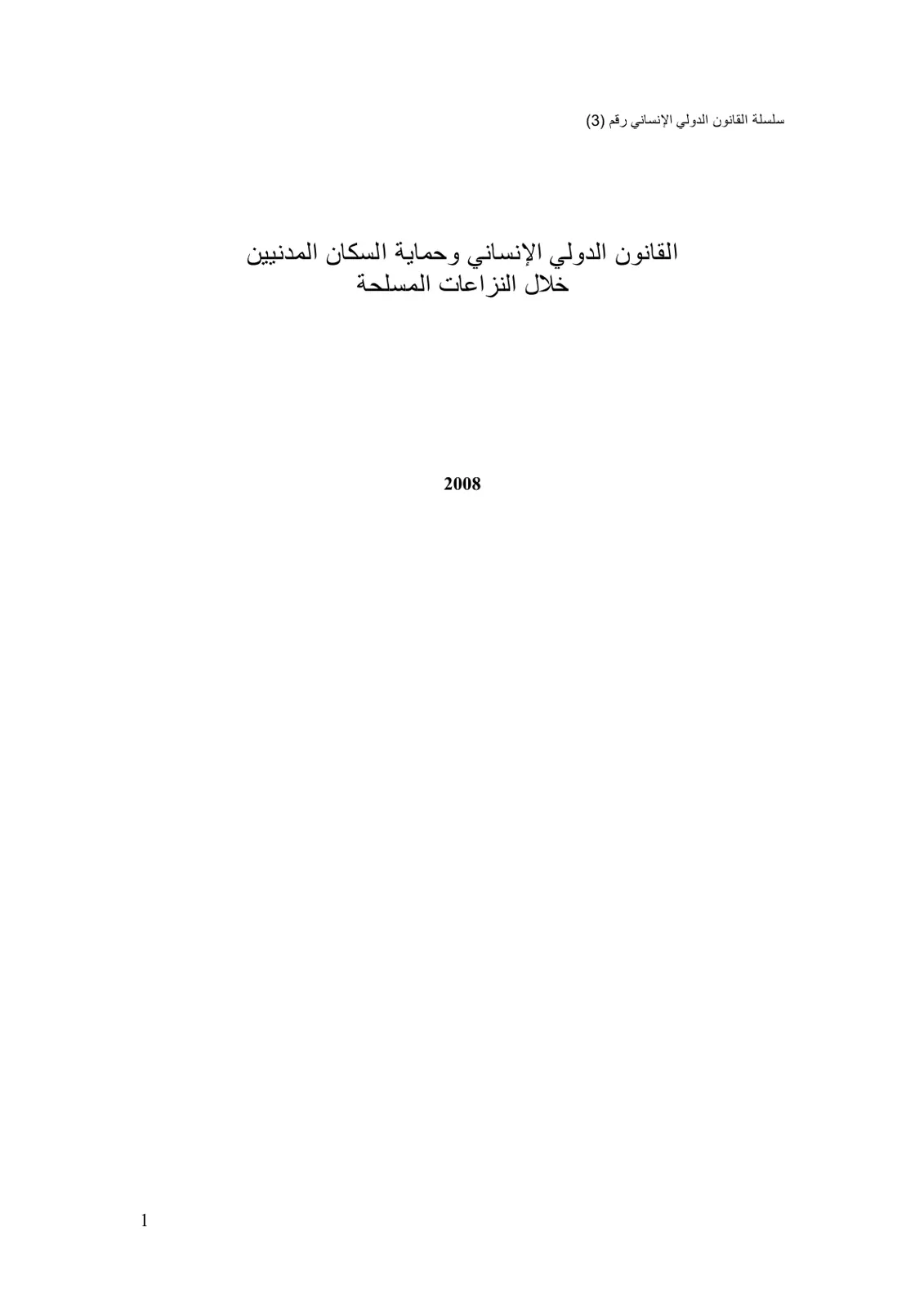 غلاف تقرير القانون الدولي الإنساني وحماية السكان المدنيين خلال النزاعات المسلحة