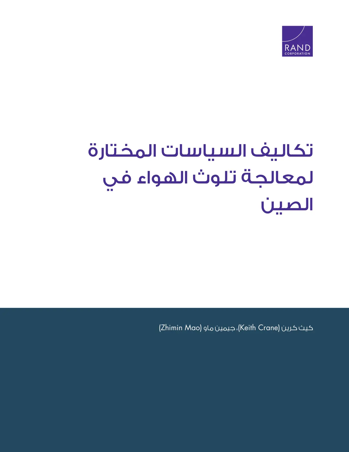 غلاف تقرير تكاليف السياسات المختارة لمعالجة تلوث الهواء في الصين