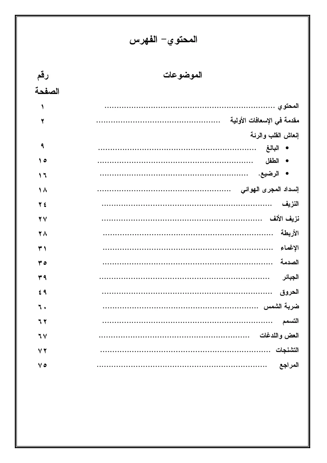 غلاف تقرير فهرس المحتويات - أساسيات الإسعافات الأولية والثانوية