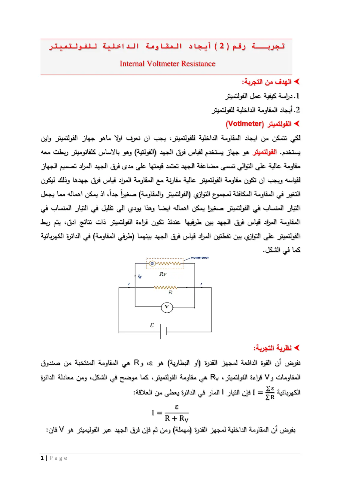 غلاف تقرير إيجاد المقاومة الداخلية للفولتميتر Internal Voltmeter Resistance