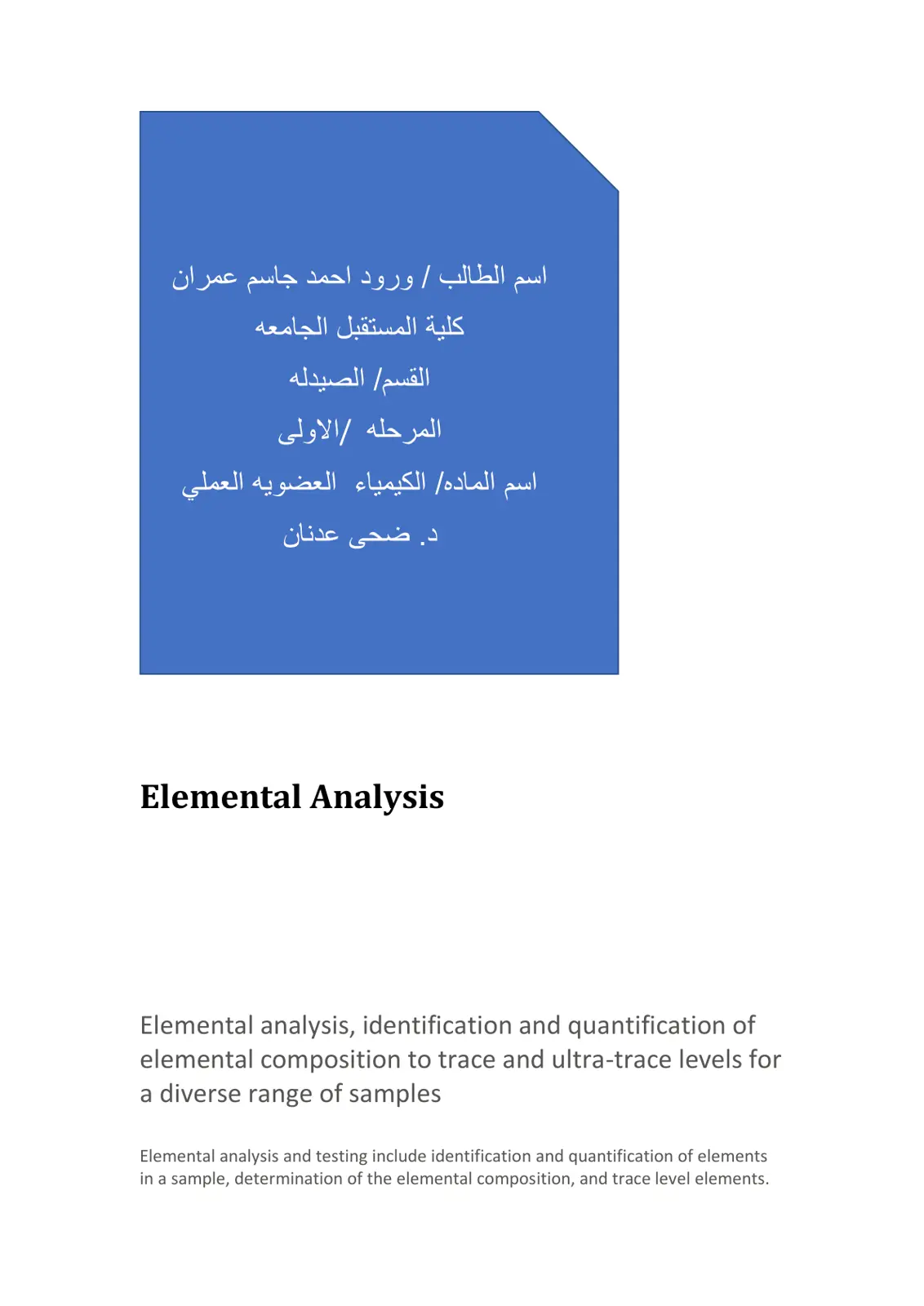 غلاف تقرير الكيمياء العضوية العملي: تحليل العناصر (Elemental Analysis)