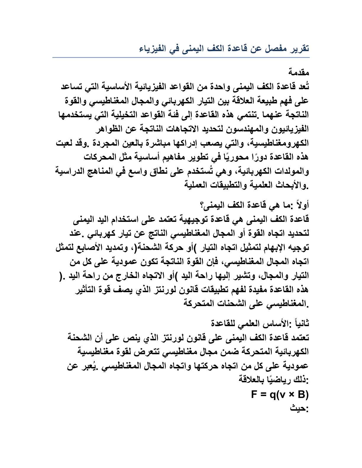 غلاف تقرير تقرير مفصل عن قاعدة الكف اليمنى في الفيزياء