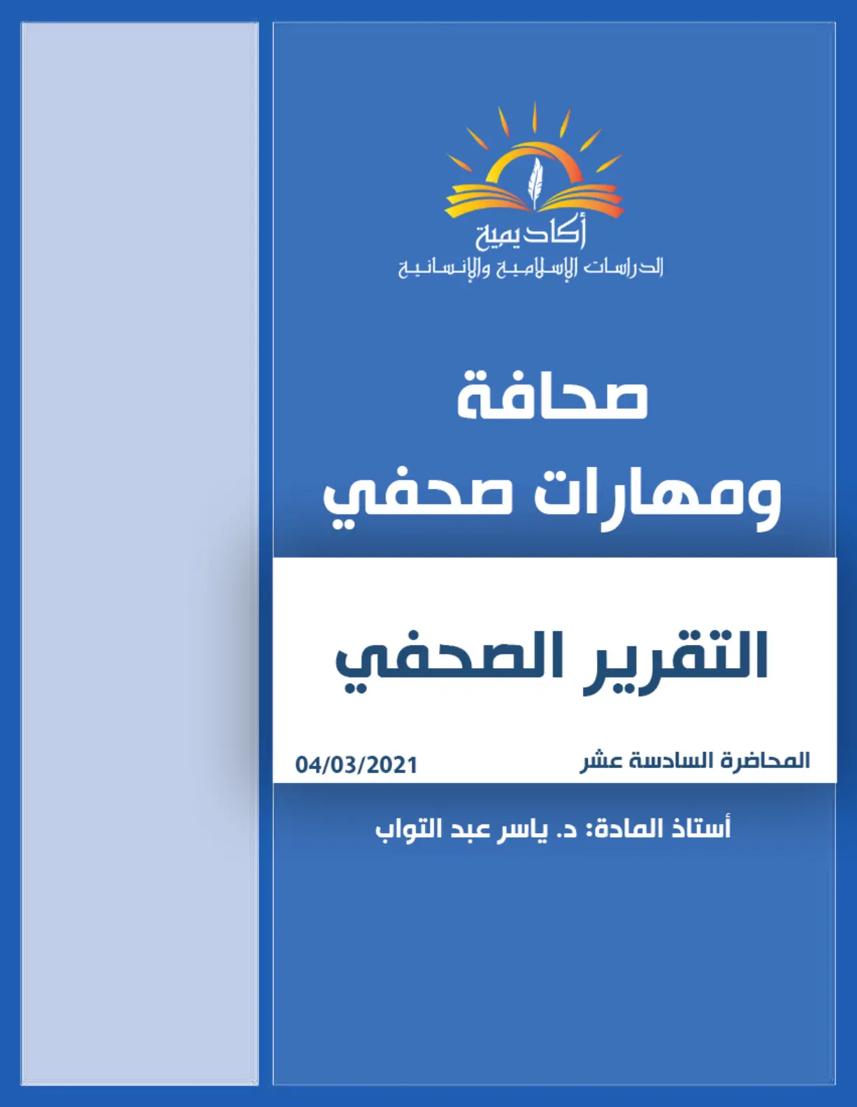 غلاف تقرير التقرير الصحفي