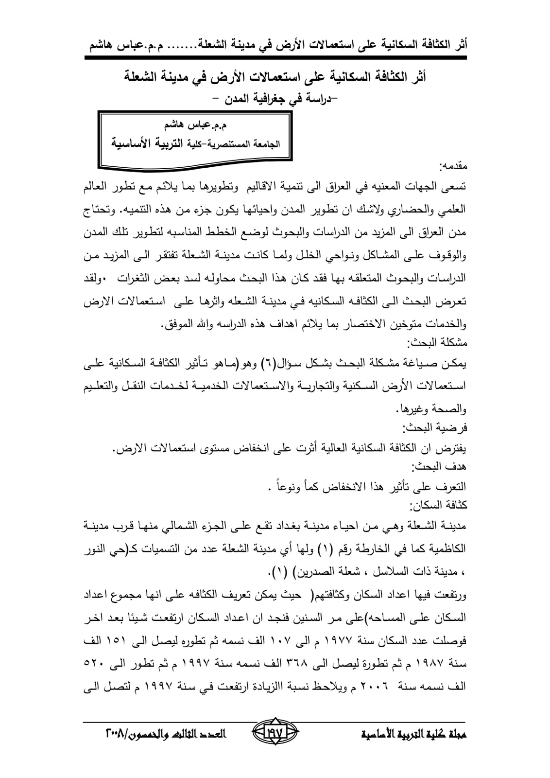 غلاف تقرير أثر الكثافة السكانية على استعمالات الأرض في مدينة الشعلة