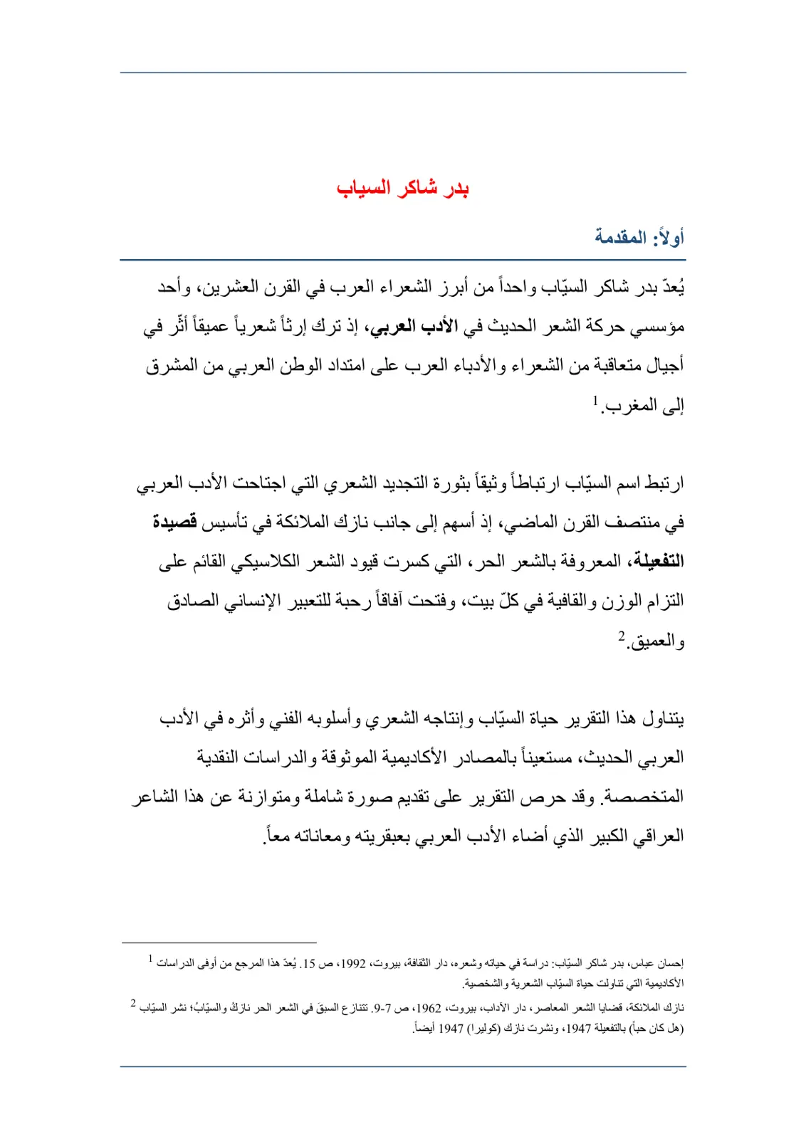 غلاف تقرير بدر شاكر السياب