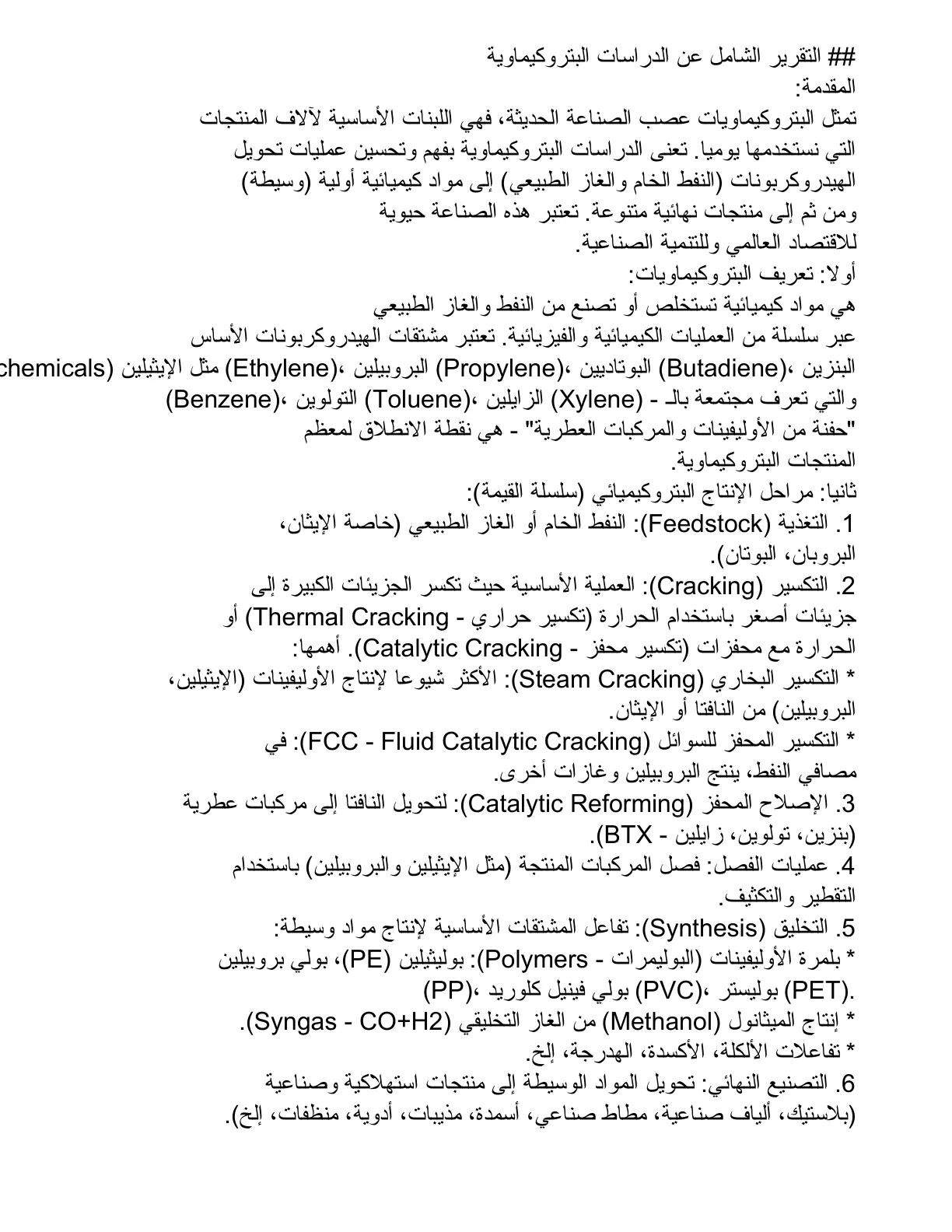 غلاف تقرير التقرير الشامل عن الدراسات البتروكيماوية