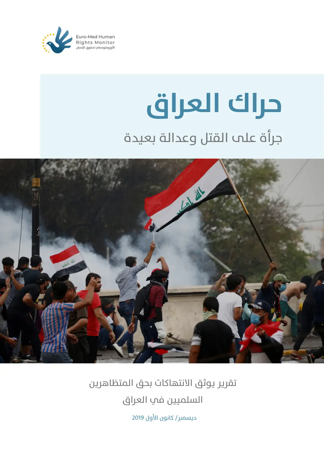 غلاف تقرير حراك العراق: جرأة على القتل وعدالة بعيدة