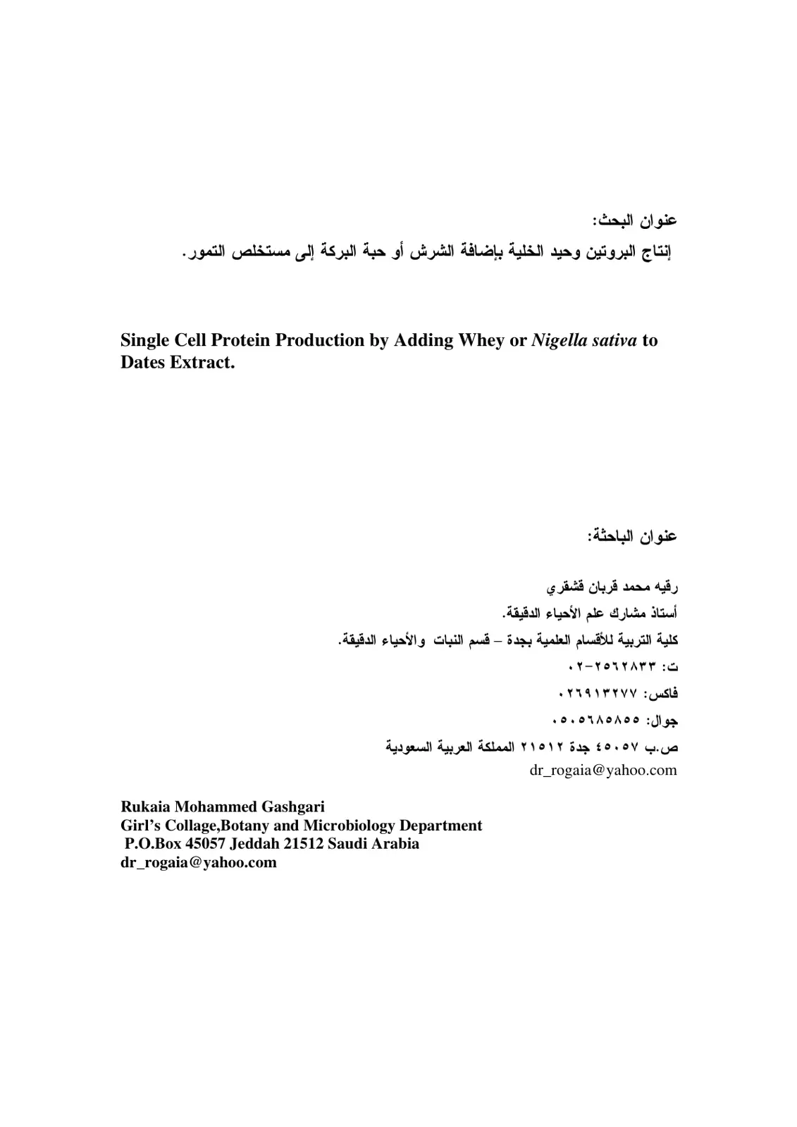 غلاف تقرير إنتاج البروتين وحيد الخلية بإضافة الشرش أو حبة البركة إلى مستخلص التمور.