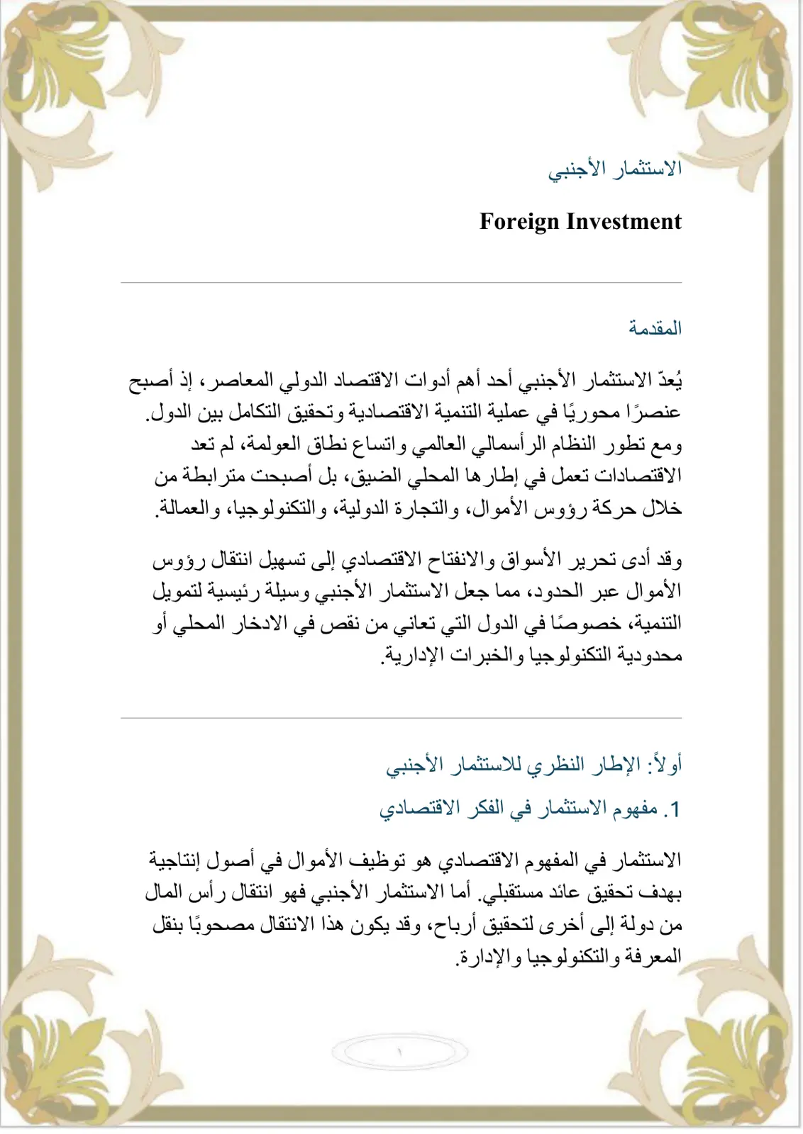 غلاف تقرير الاستثمار الأجنبي (Foreign Investment)
