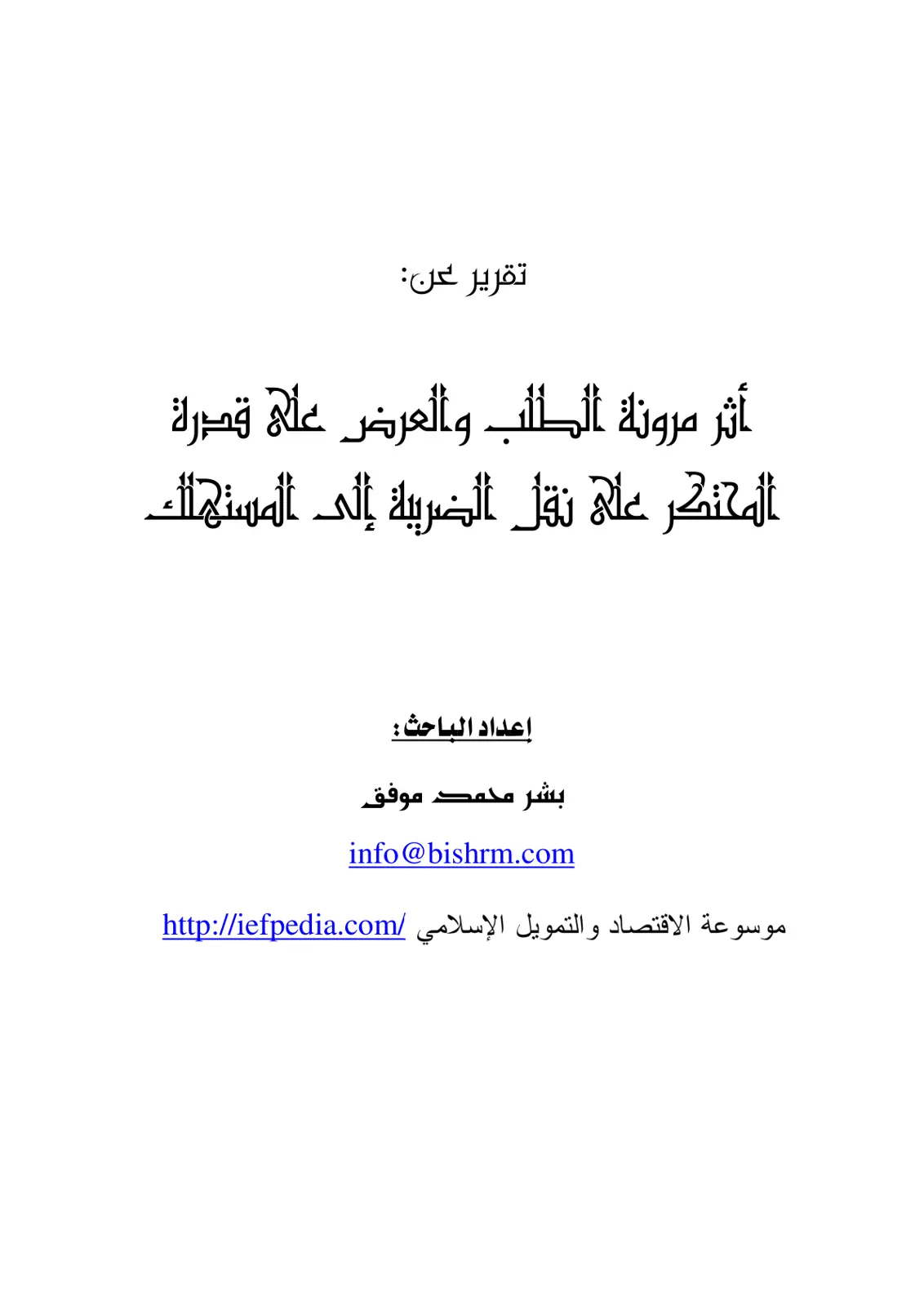 غلاف تقرير أثر مرونة الطلب والعرض على قدرة المحتكر على نقل الضريبة إلى المستهلك