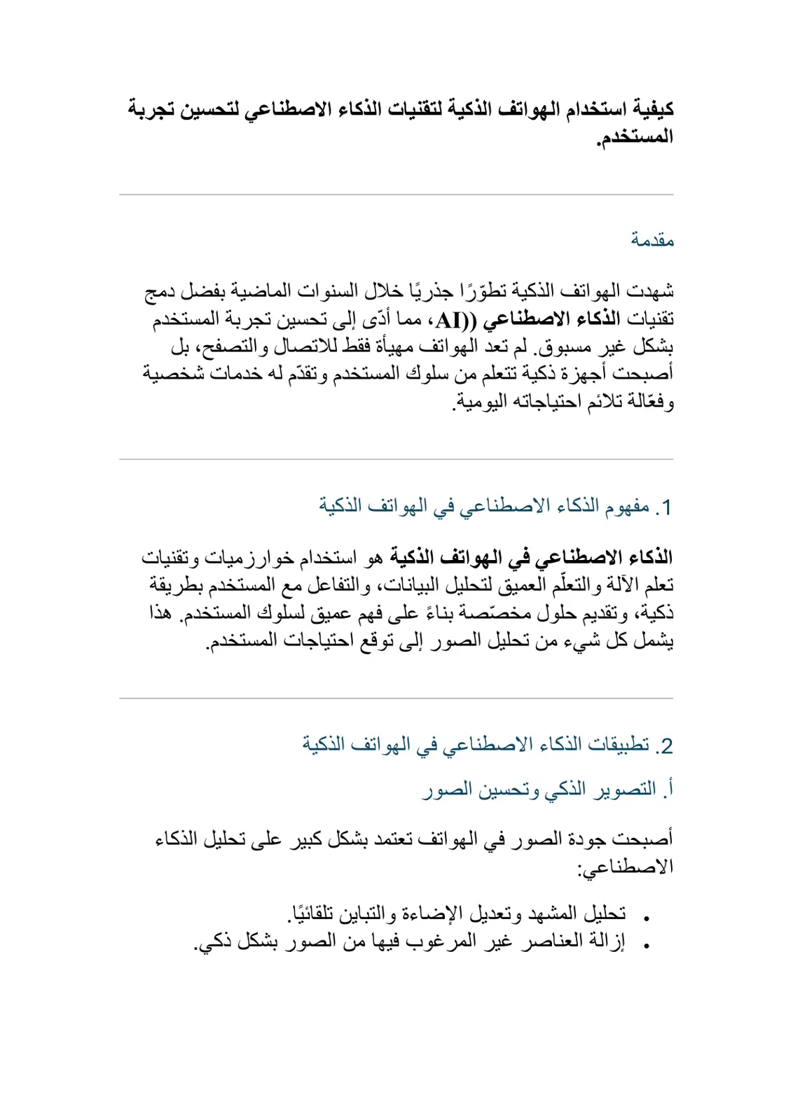 غلاف تقرير كيفية استخدام الهواتف الذكية لتقنيات الذكاء الاصطناعي لتحسين تجربة المستخدم