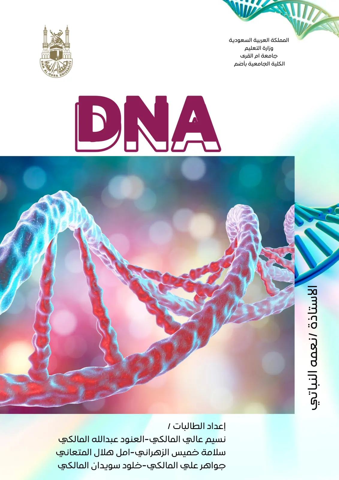 غلاف تقرير الاستاذة انعمه النباتي DNA