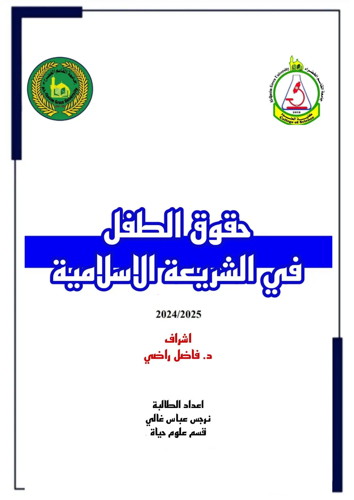 غلاف تقرير حقوق الطائل في الشريعة الاسلامية