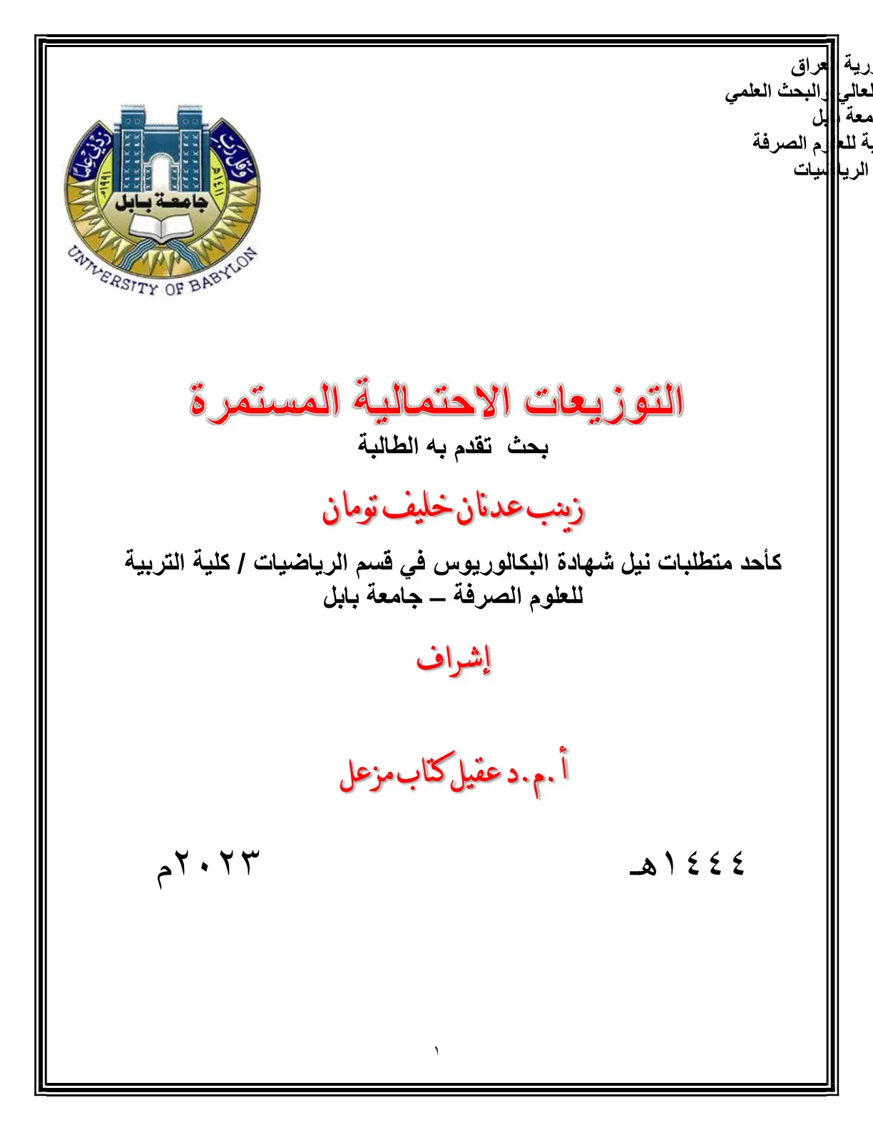 غلاف تقرير التوزيعات الاحتمالية المستمرة