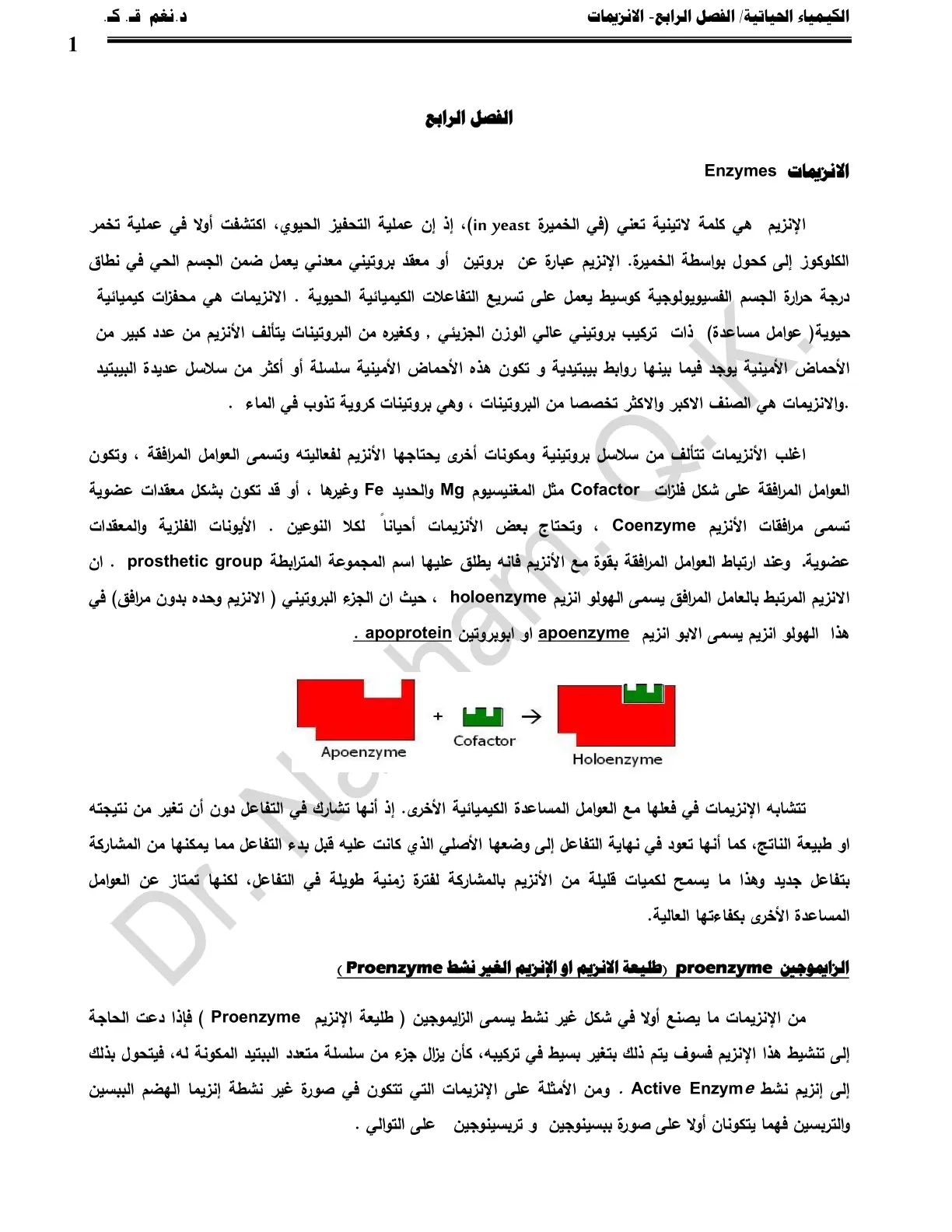 غلاف تقرير الكيمياء الحياتية الفصل الرابع - الانزيمات