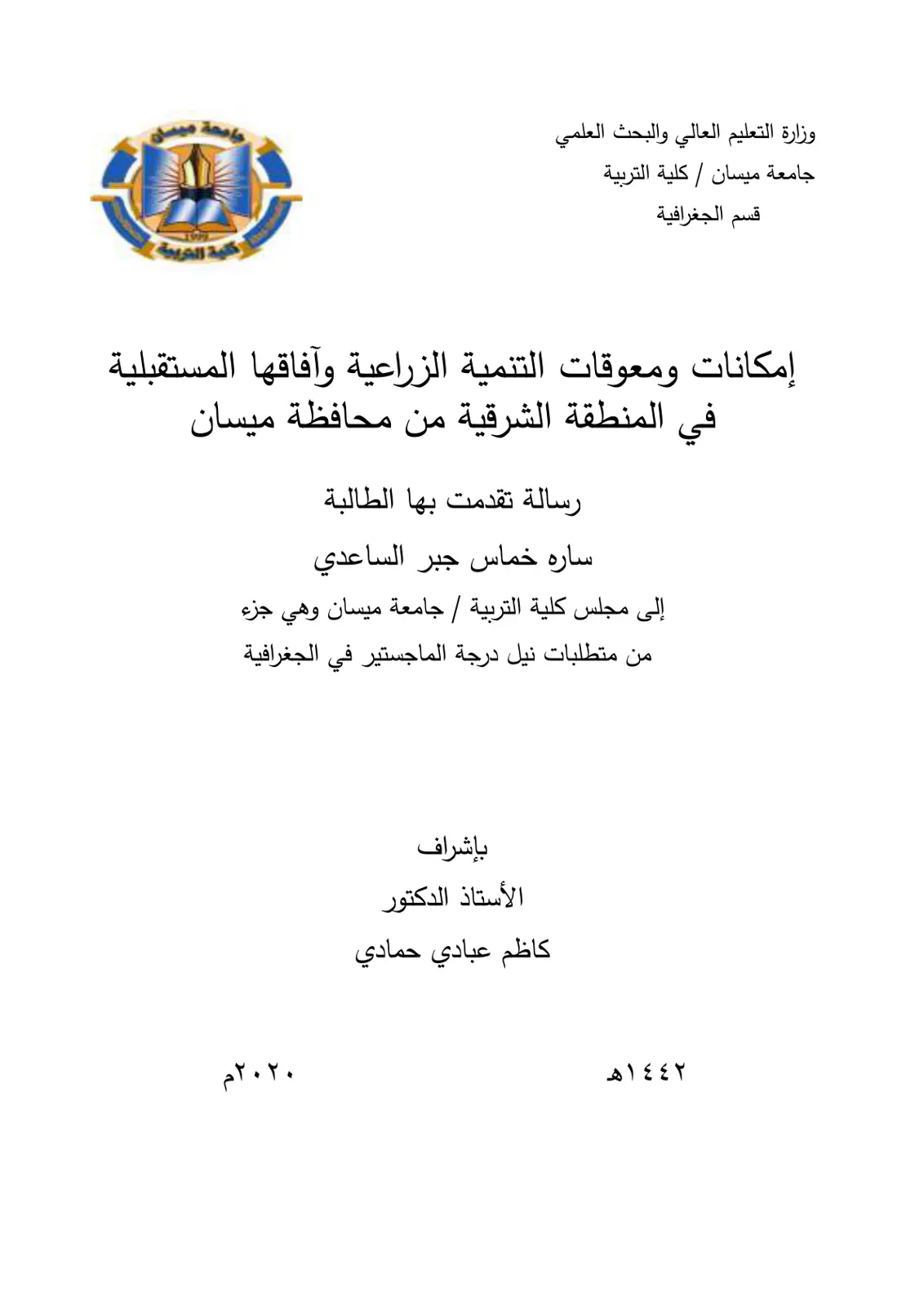 غلاف تقرير إمكانات ومعوقات التنمية الزراعية وآفاقها المستقبلية في المنطقة الشرقية من محافظة ميسان