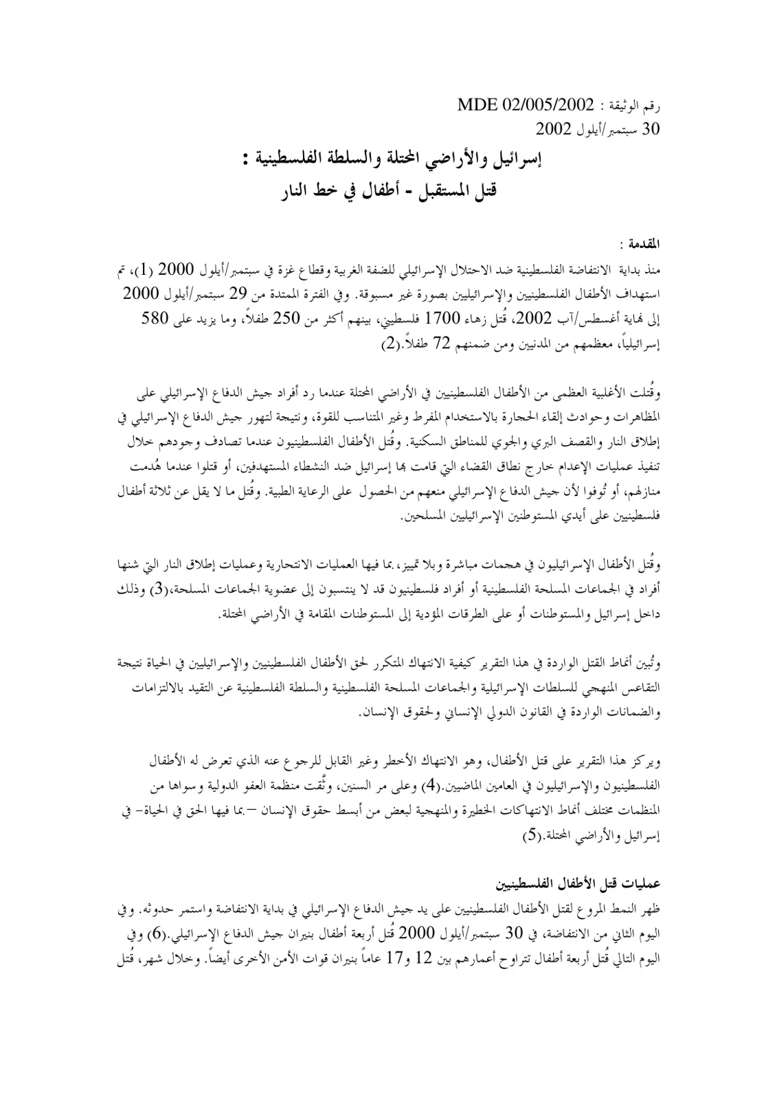 غلاف تقرير إسرائيل والأراضي المحتلة والسلطة الفلسطينية: قتل المستقبل - أطفال في خط النار
