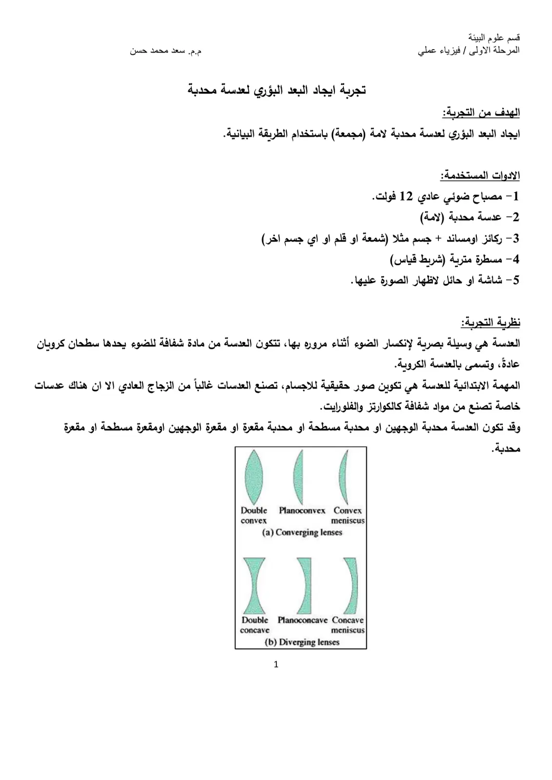 غلاف تقرير تجربة ايجاد البعد البؤري لعدسة محدبة