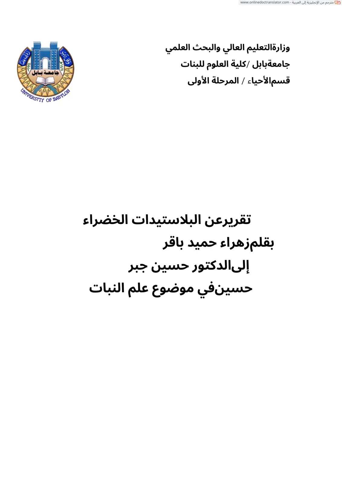 غلاف تقرير تقرير عن البلاستيدات الخضراء