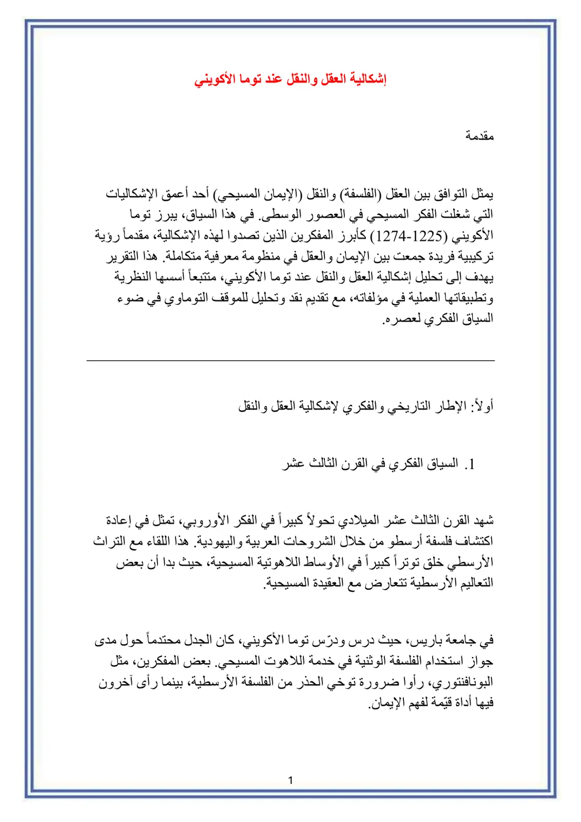 غلاف تقرير إشكالية العقل والنقل عند توما الأكويني