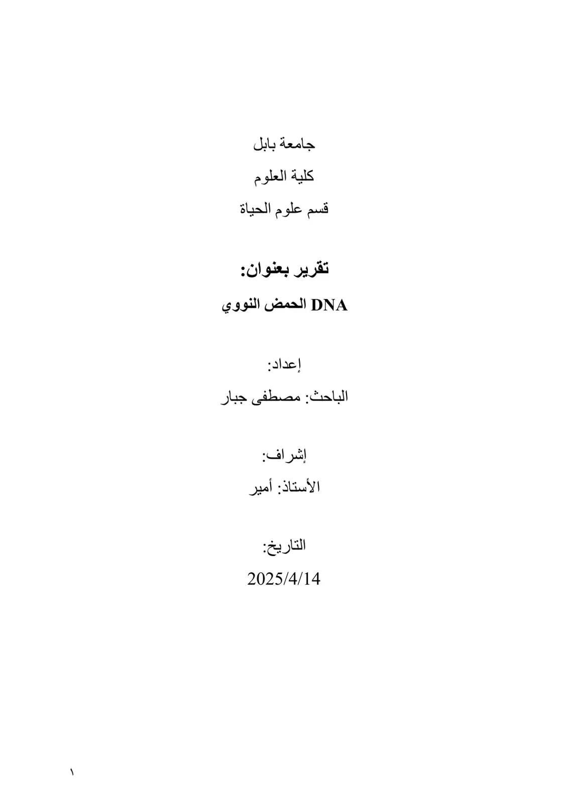 غلاف تقرير DNA الحمض النووي