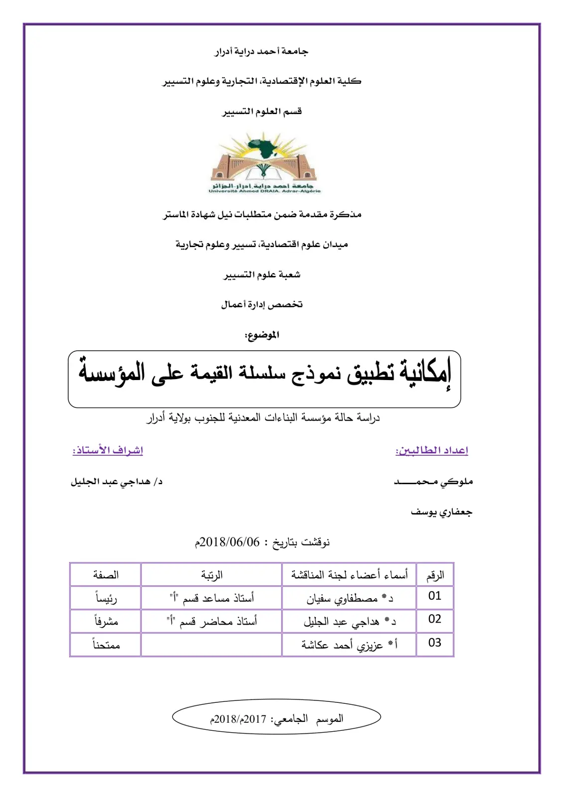 غلاف تقرير إمكانية تطبيق نموذج سلسلة القيمة على المؤسسة: دراسة حالة مؤسسة البناءات المعدنية للجنوب بولاية أدرار