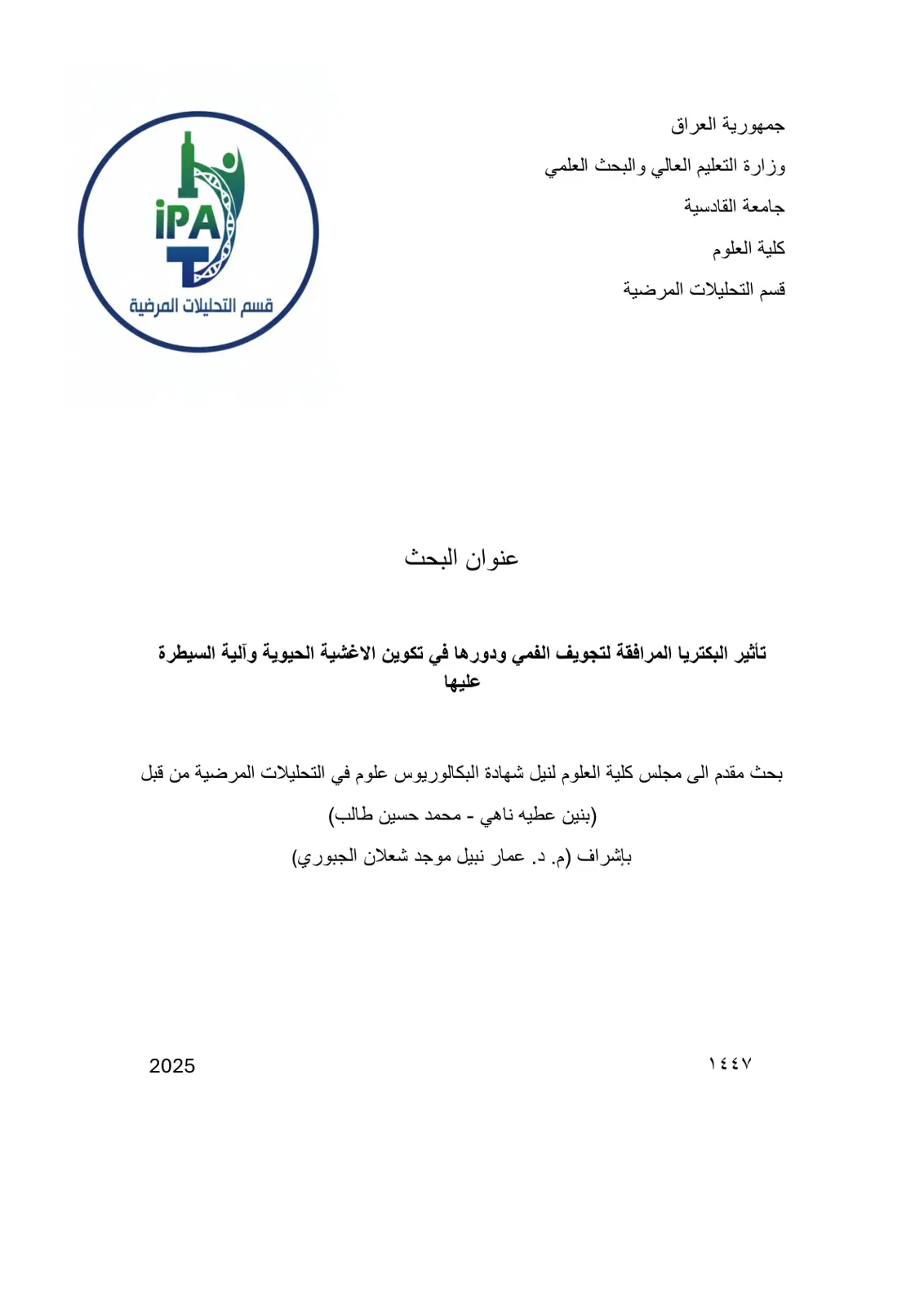 غلاف تقرير تأثير البكتريا المرافقة لتجويف الفمي ودورها في تكوين الأغشية الحيوية وآلية السيطرة عليها