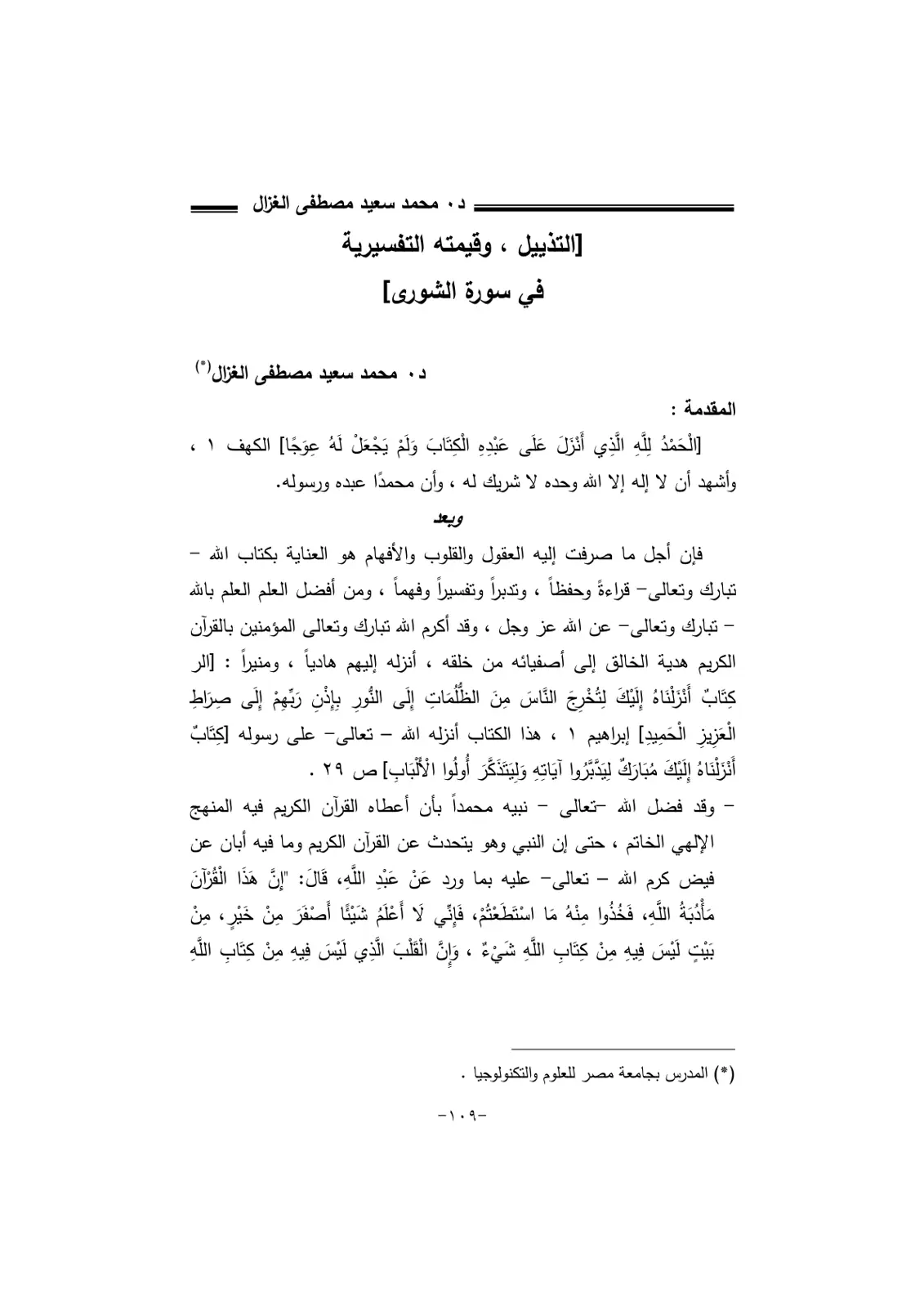 غلاف تقرير التذييل ، وقيمته التفسيرية في سورة الشورى