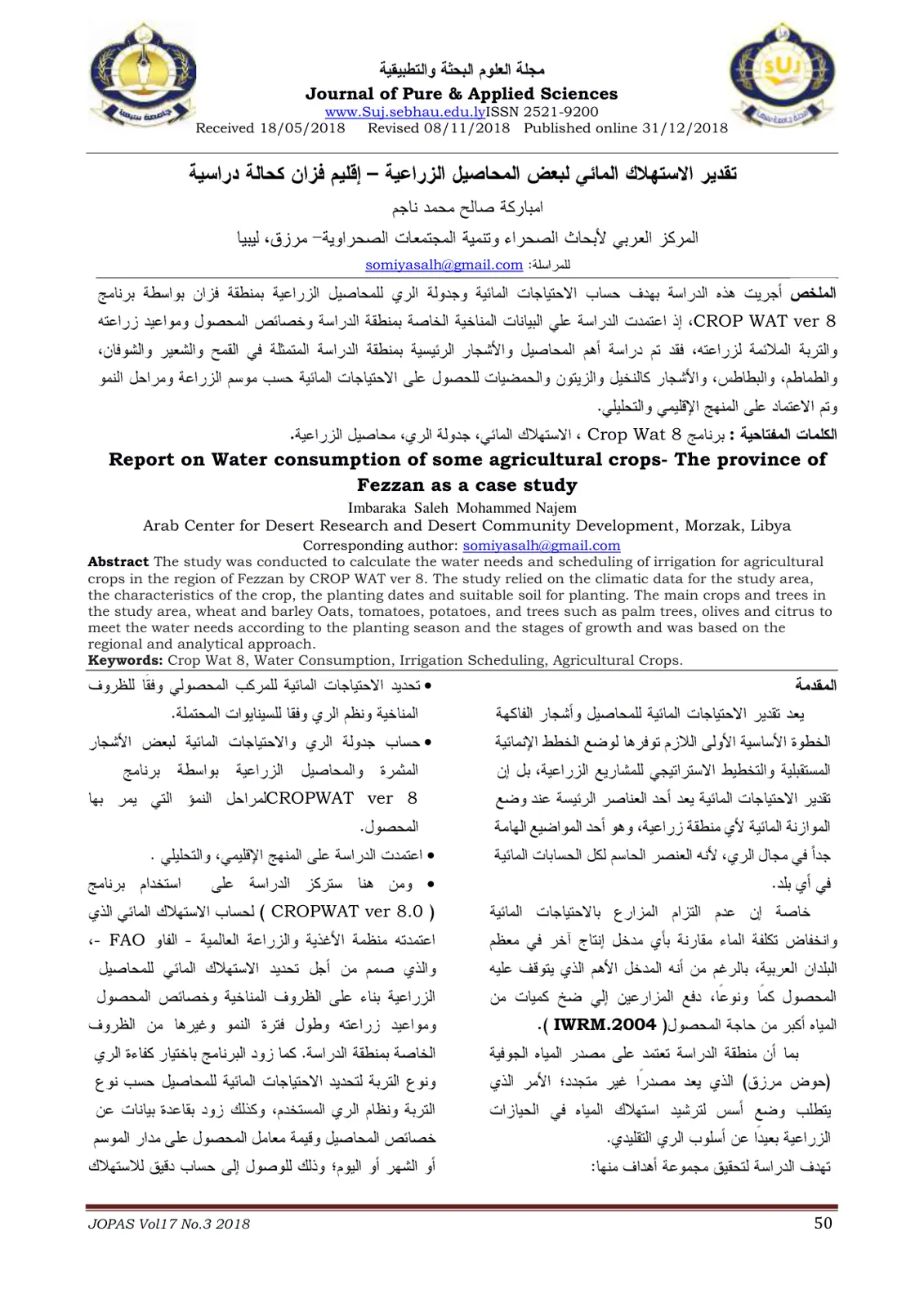 غلاف تقرير تقدير الاستهلاك المائي لبعض المحاصيل الزراعية - إقليم فزان