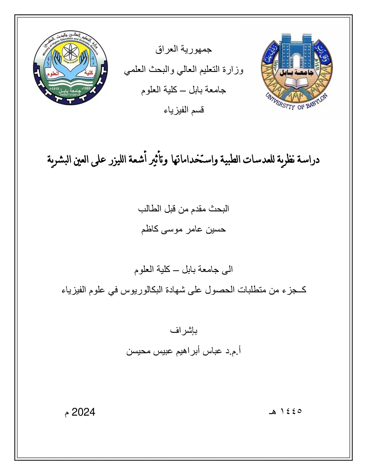 غلاف تقرير دراسة نظرية للعدسات الطبية واستخداماتها وتأثير أشعة الليزر على العين البشرية
