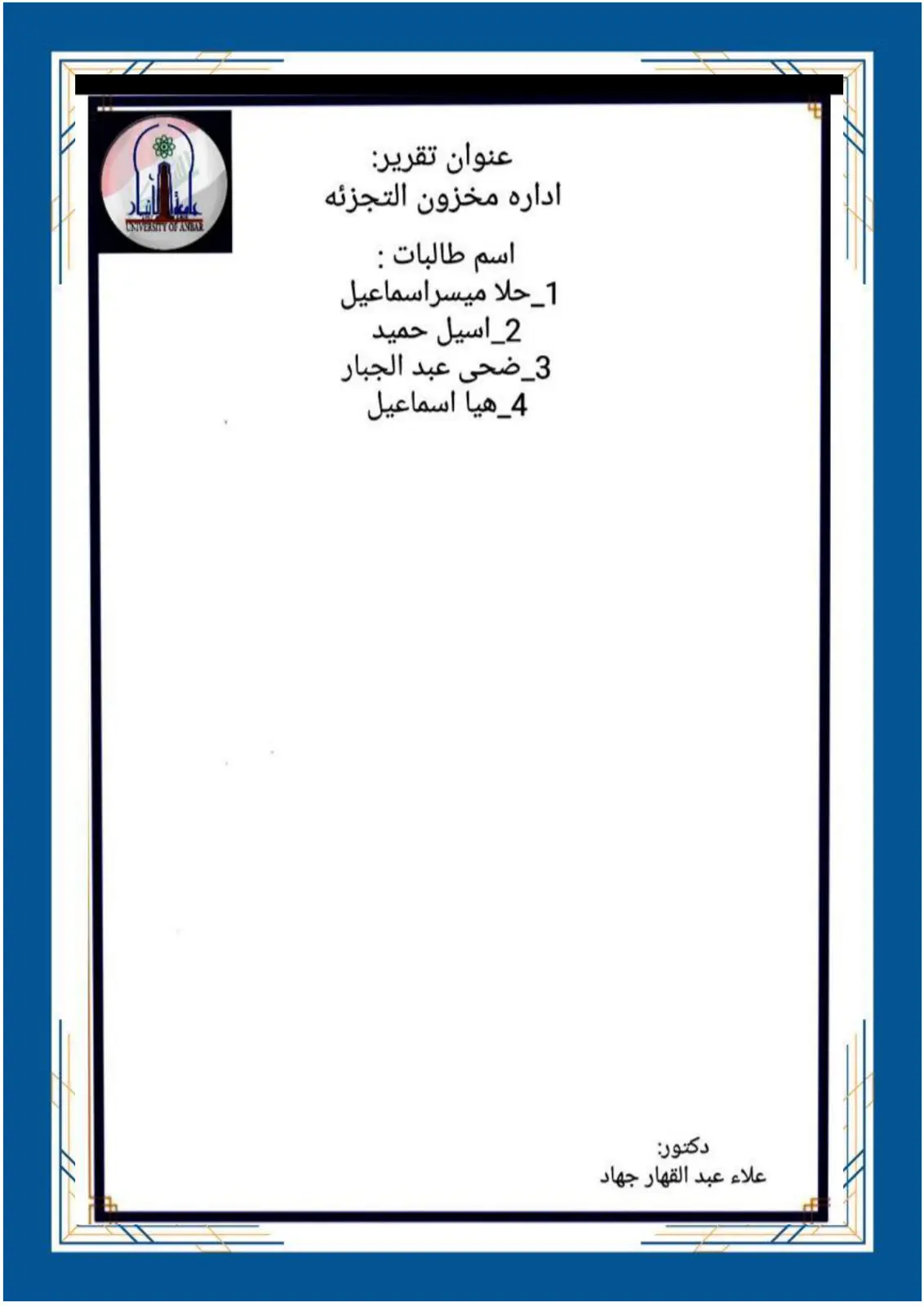 غلاف تقرير ادارة مخزون التجزئة