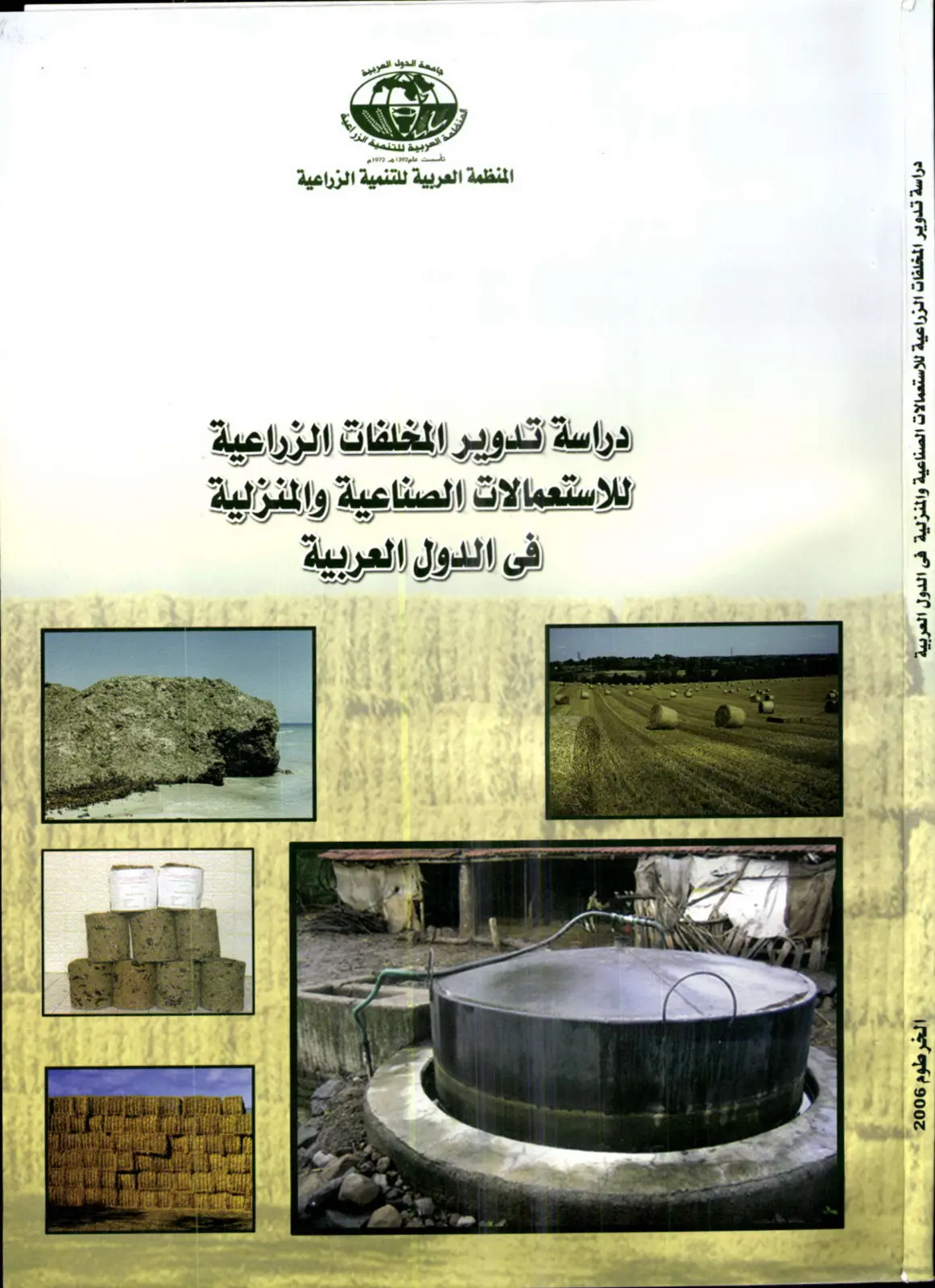 غلاف تقرير دراسة تدوير المخلفات الزراعية للاستعمالات الصناعية والمنزلية في الدول العربية