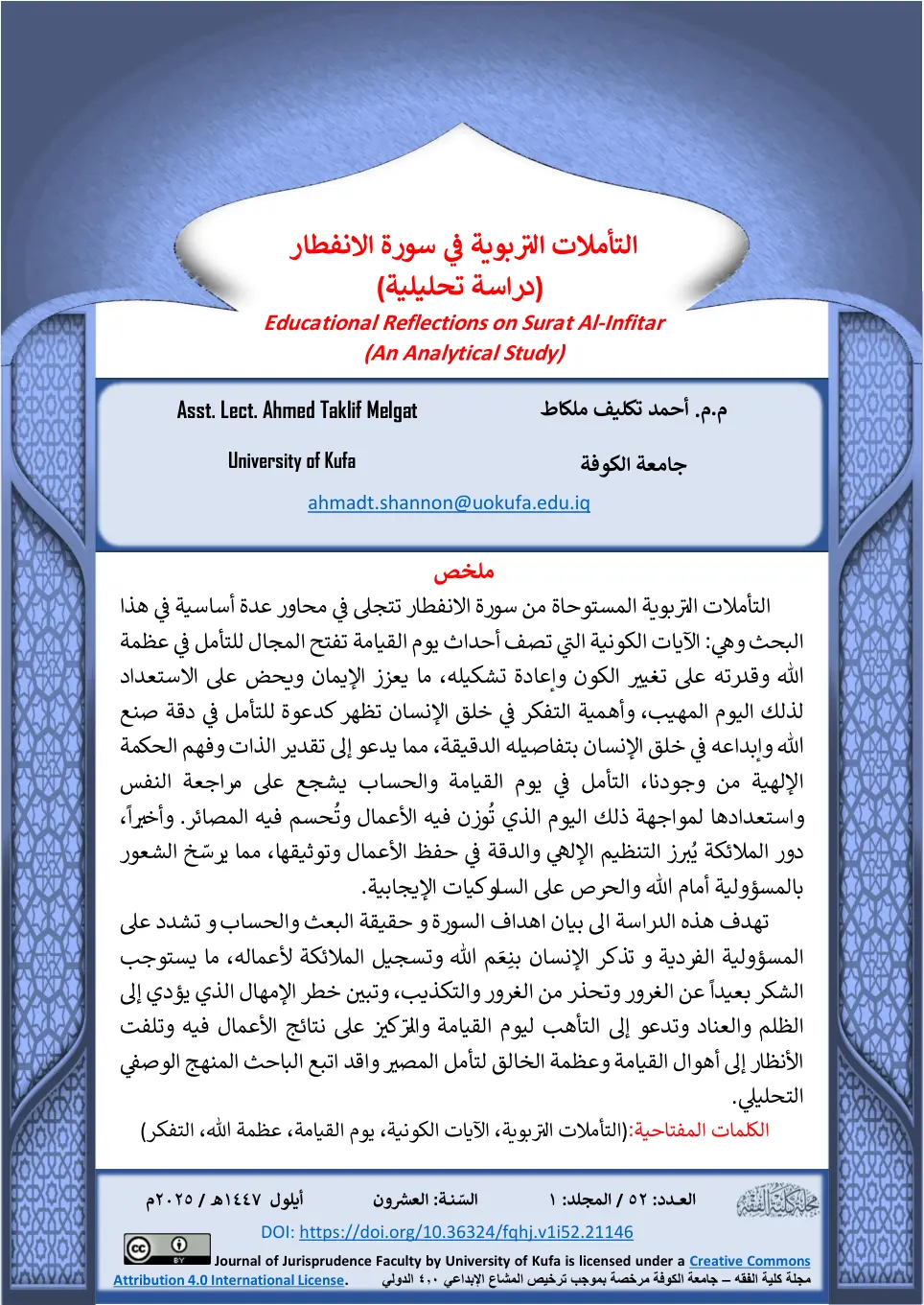 غلاف تقرير التأملات التربوية في سورة الانفطار (دراسة تحليلية)
