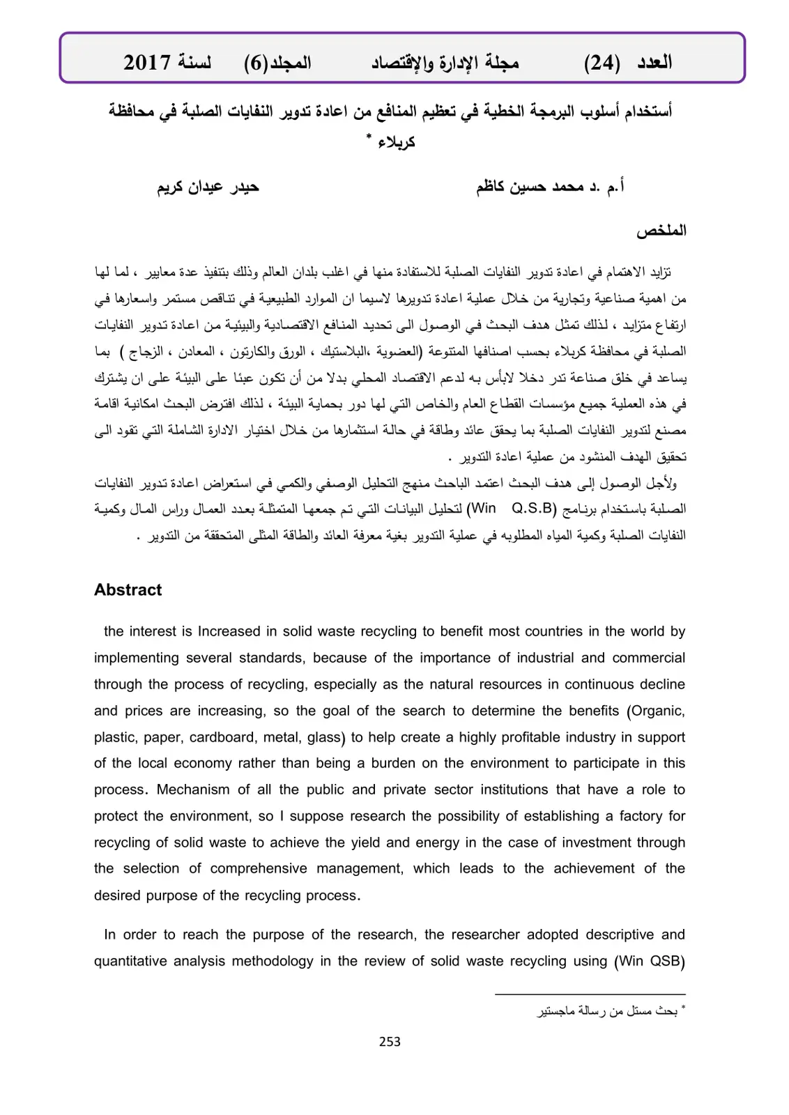 غلاف تقرير استخدام أسلوب البرمجة الخطية في تعظيم المنافع من إعادة تدوير النفايات الصلبة في محافظة كربلاء