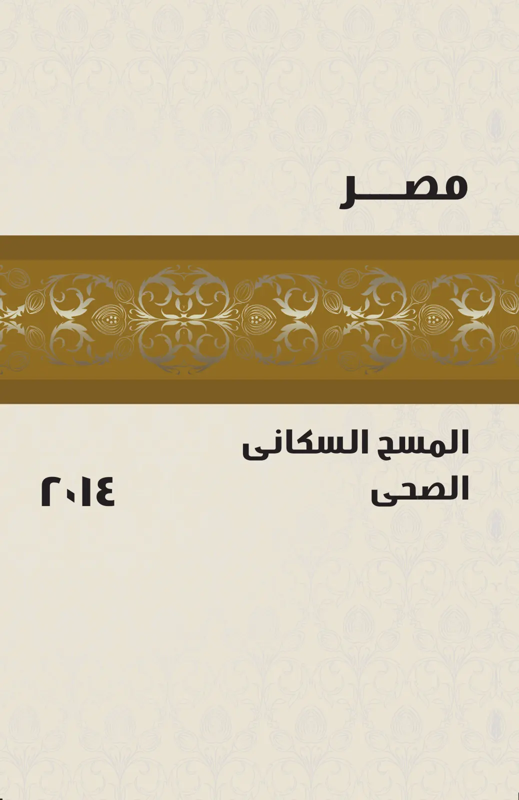 غلاف تقرير المسح السكاني الصحي في مصر ٢٠١٤