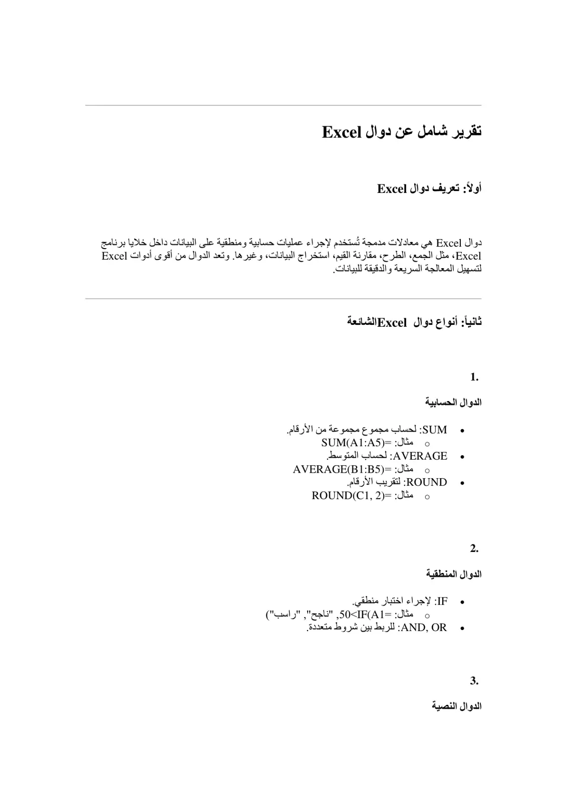 غلاف تقرير تقرير شامل عن دوال Excel