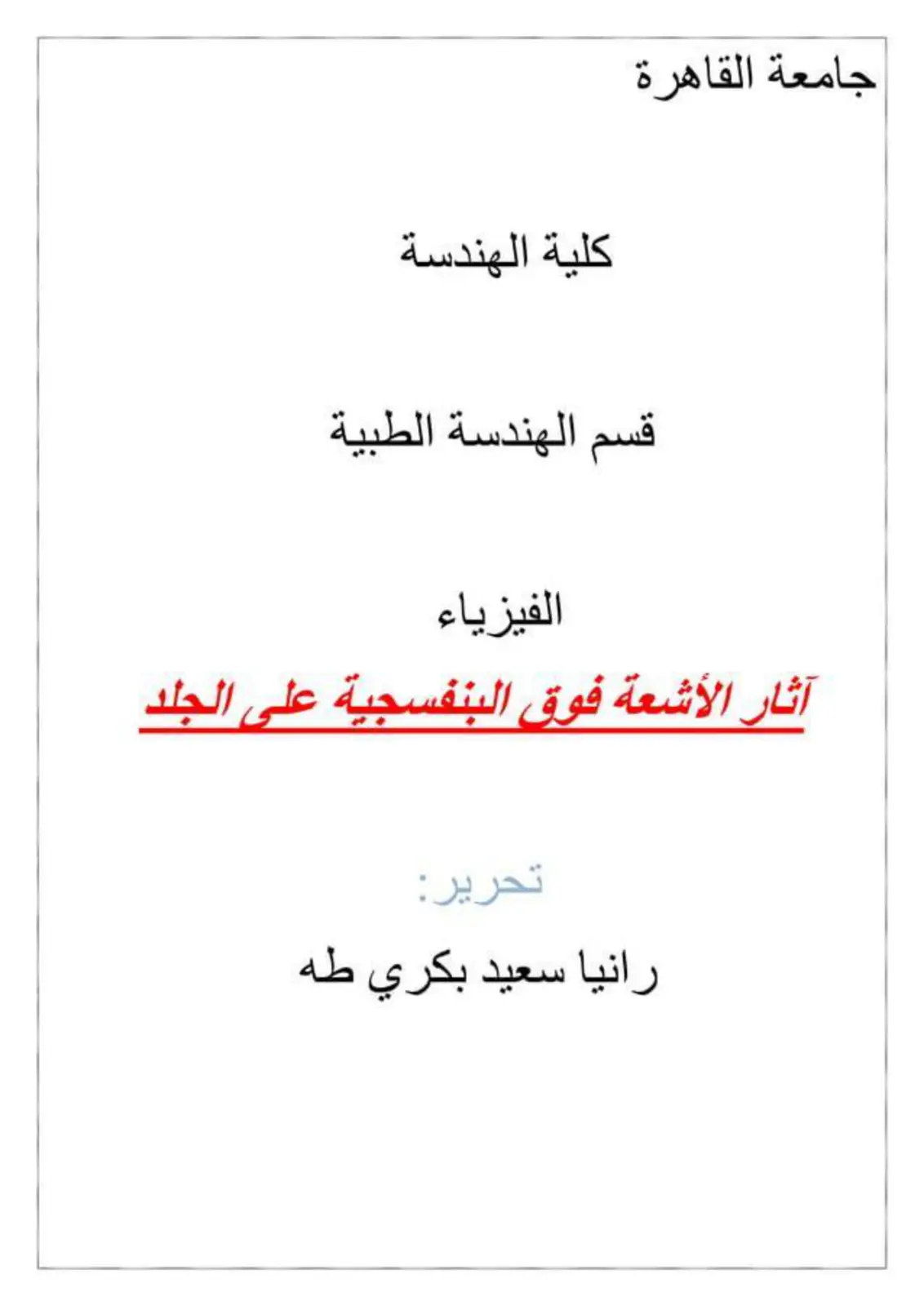 غلاف تقرير آثار الأشعة فوق البنفسجية على الجلد