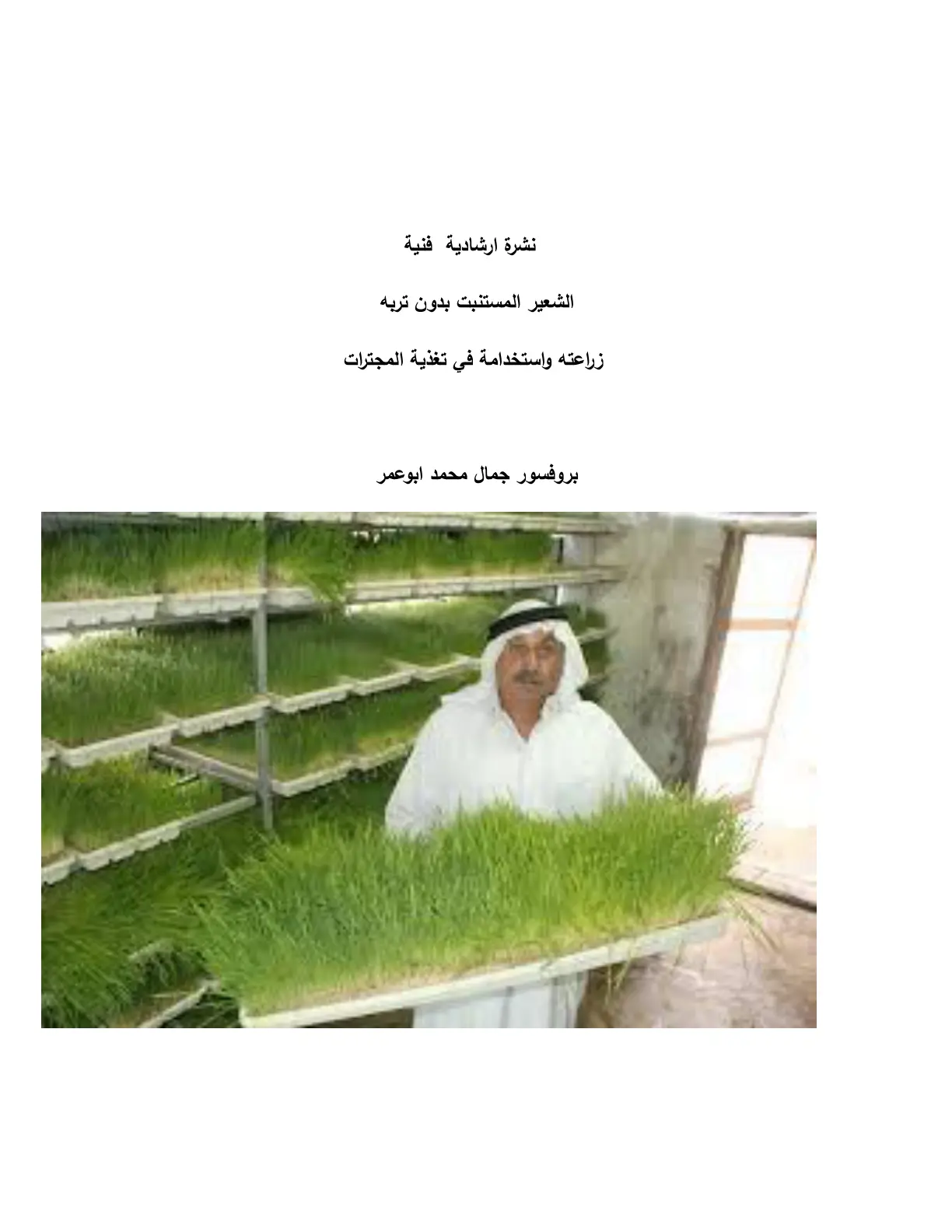 غلاف تقرير الشعير المستنبت بدون تربه: زراعته واستخدامه في تغذية المجترات