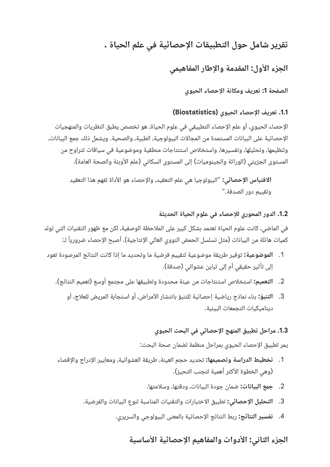 غلاف تقرير تقرير شامل حول التطبيقات الإحصائية في علم الحياة – الجزء الأول: المقدمة والإطار المفاهيمي