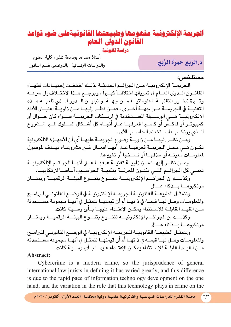 غلاف تقرير الجريمة الإلكترونية مفهومها وطبيعتها القانونية على ضوء قواعد القانون الدولي العام