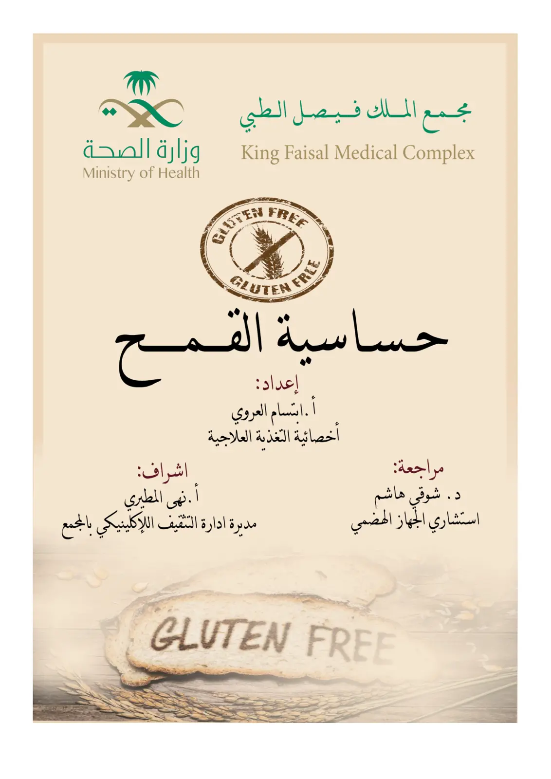 غلاف تقرير GLUTEN FREE - حساسية القمح