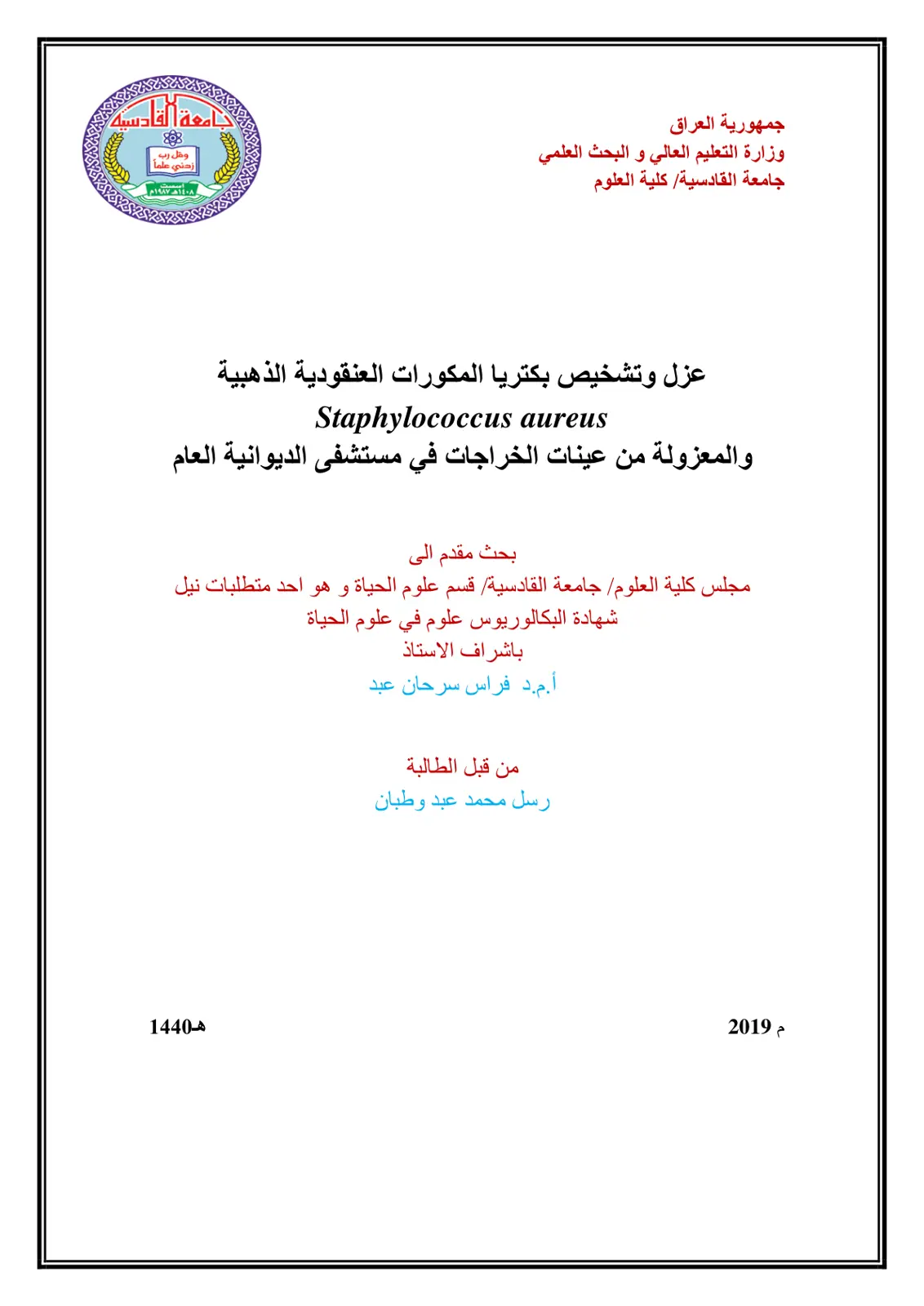 غلاف تقرير عزل وتشخيص بكتريا المكورات العنقودية الذهبية Staphylococcus aureus والمعزولة من عينات الخراجات في مستشفى الديوانية العام