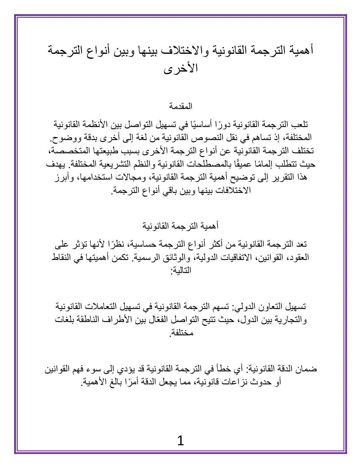 غلاف تقرير أهمية الترجمة القانونية والاختلاف بينها وبين أنواع الترجمة الأخرى